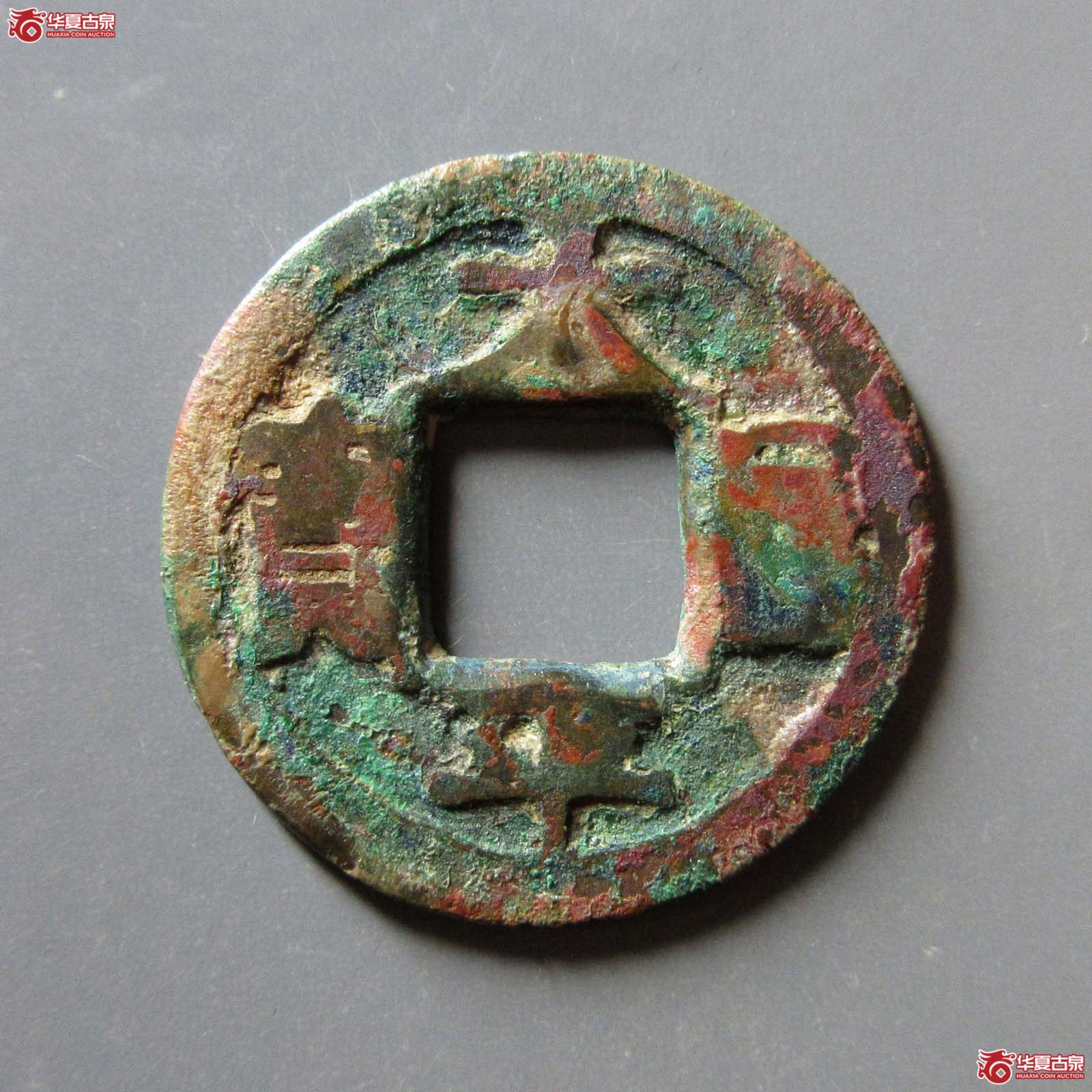 (华夏评级 上美75)太平通宝铁母成交图
