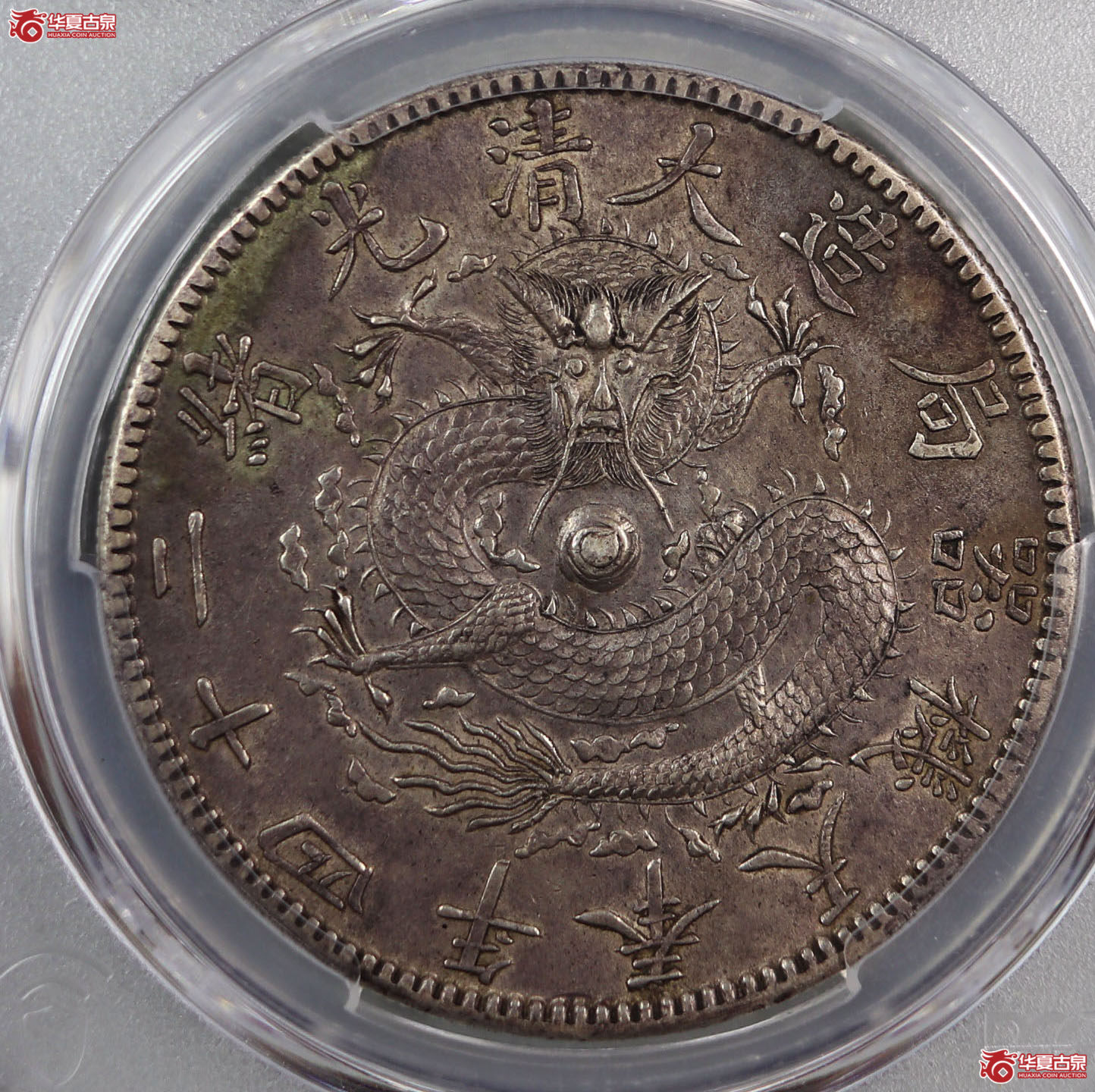 (PCGS-AU98)清大清光绪二十四年奉天机器局造一圆,狭面,尖头“一”成交图