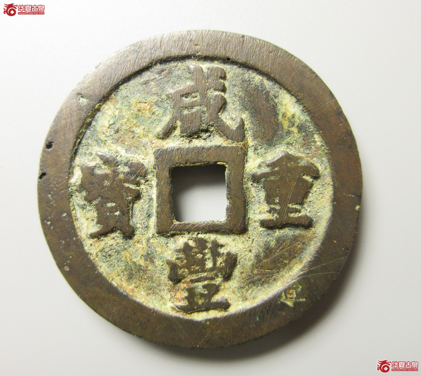 (华夏评级 上美(05))咸丰重宝宝福五十(福州发货)成交图