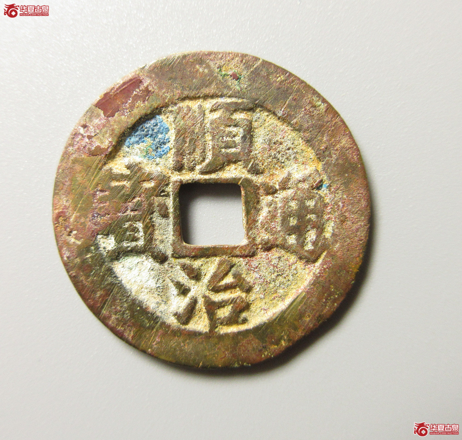 (华夏评级 极美82)顺治通宝背右河(福州发货)成交图