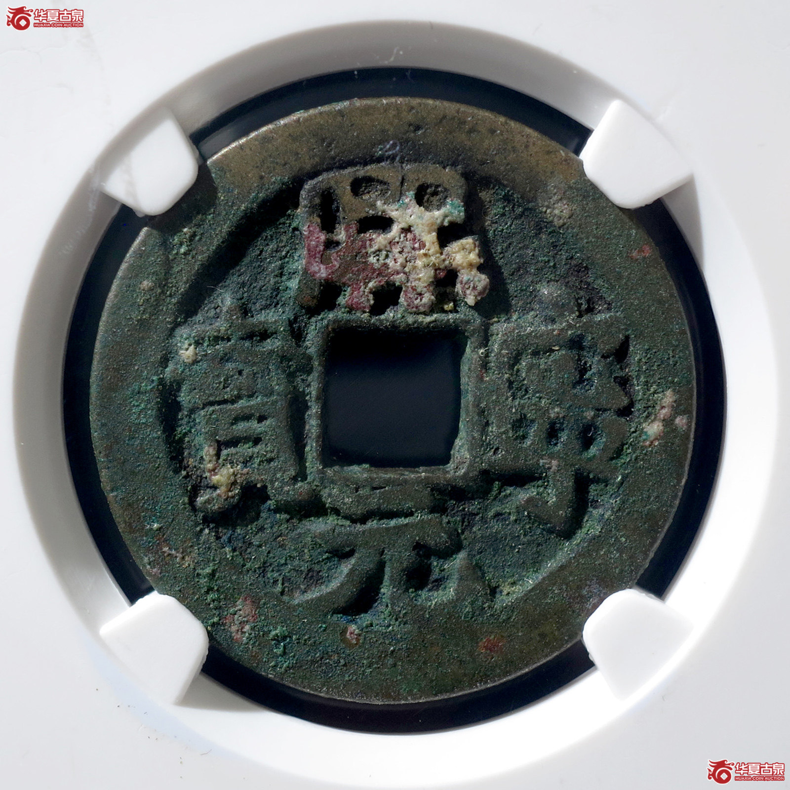a 熙宁元宝阔字楷元(公博评级 美82) 【上海宋钱授权单位】成交图
