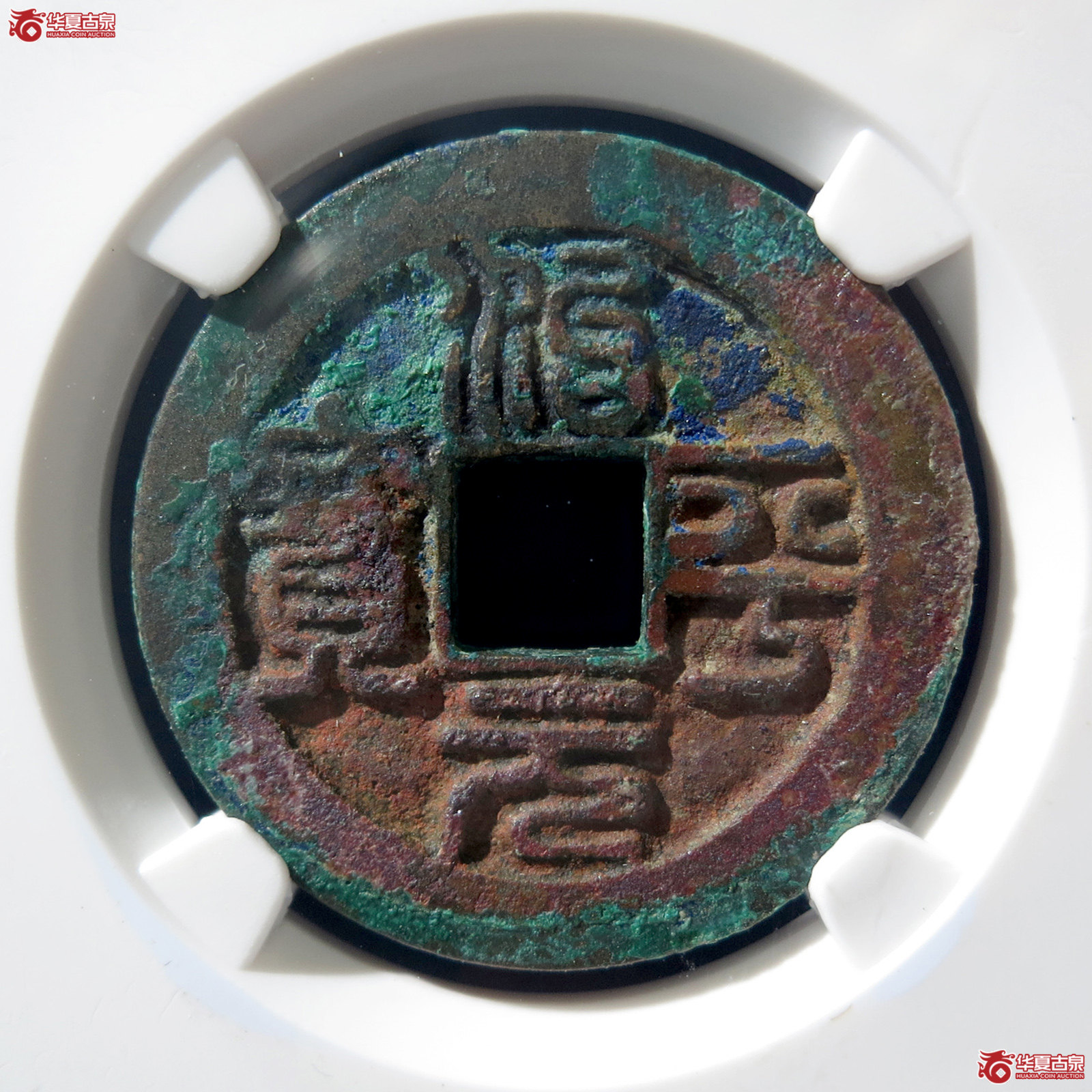 a 治平元宝阔缘长平母钱(公博评级 美82) 【上海宋钱授权单位】成交图