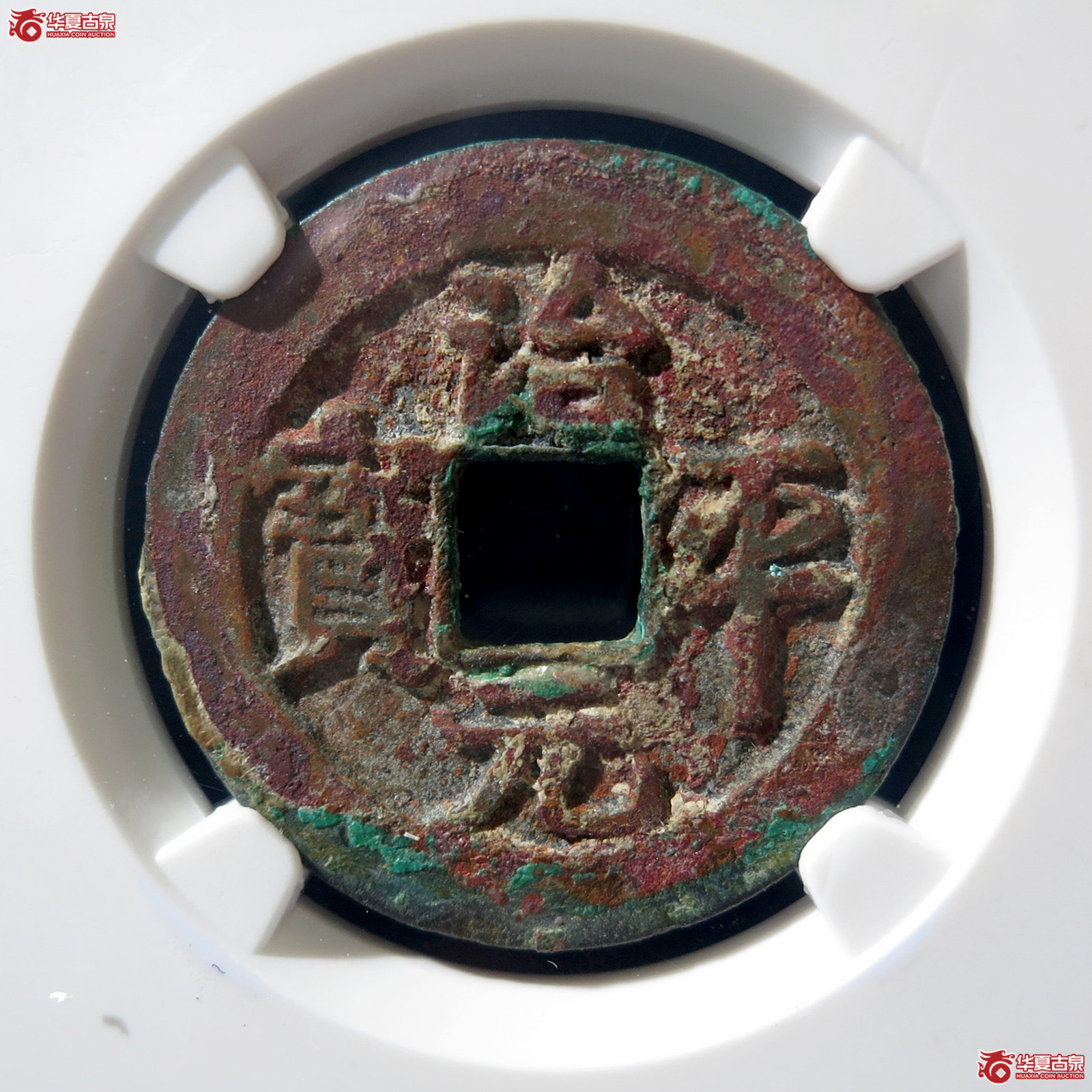a 治平元宝阔缘长平母钱(公博评级 美82) 【上海宋钱授权单位】成交图