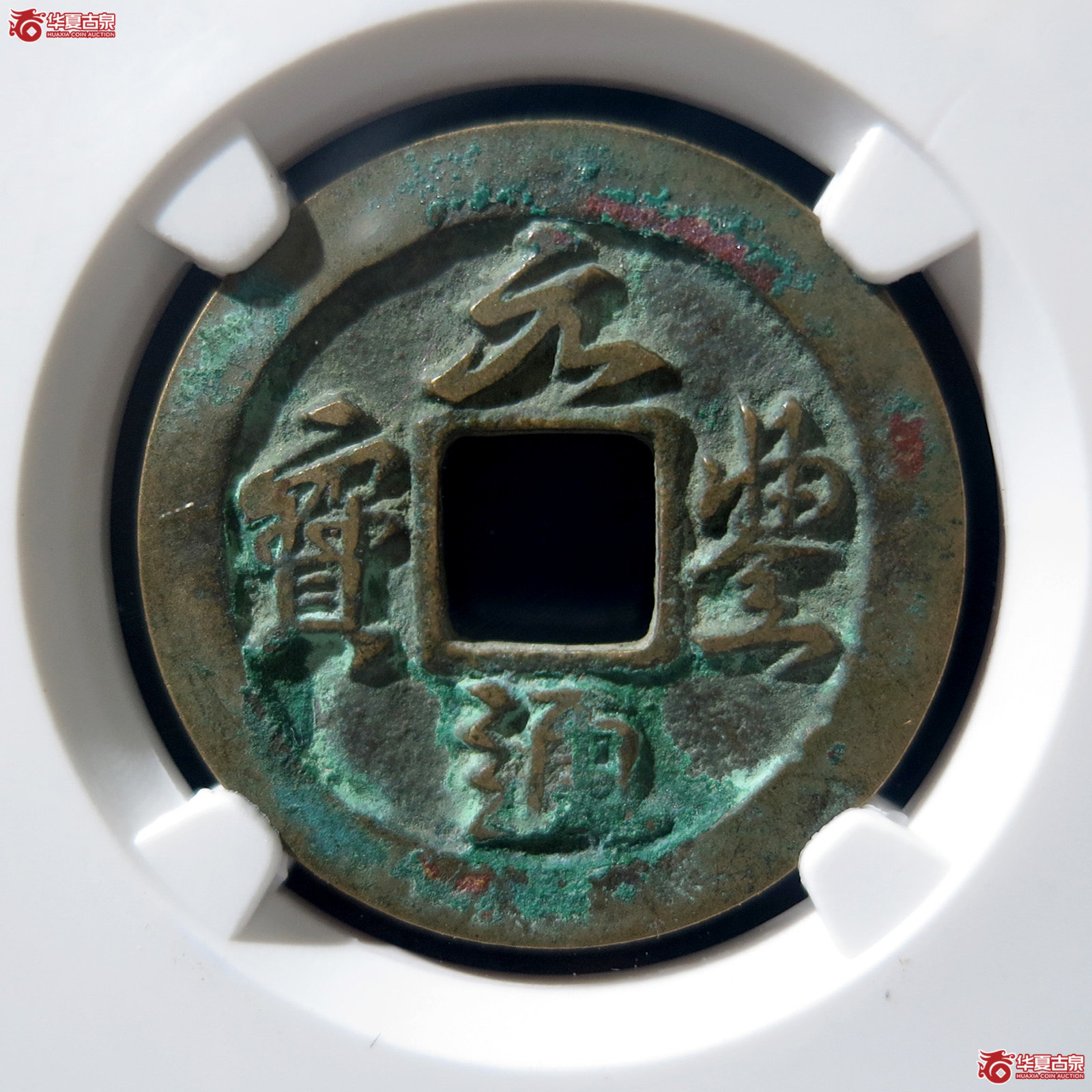 a 元丰通宝缩字背广郭(公博评级 美82) 【上海宋钱授权单位】成交图