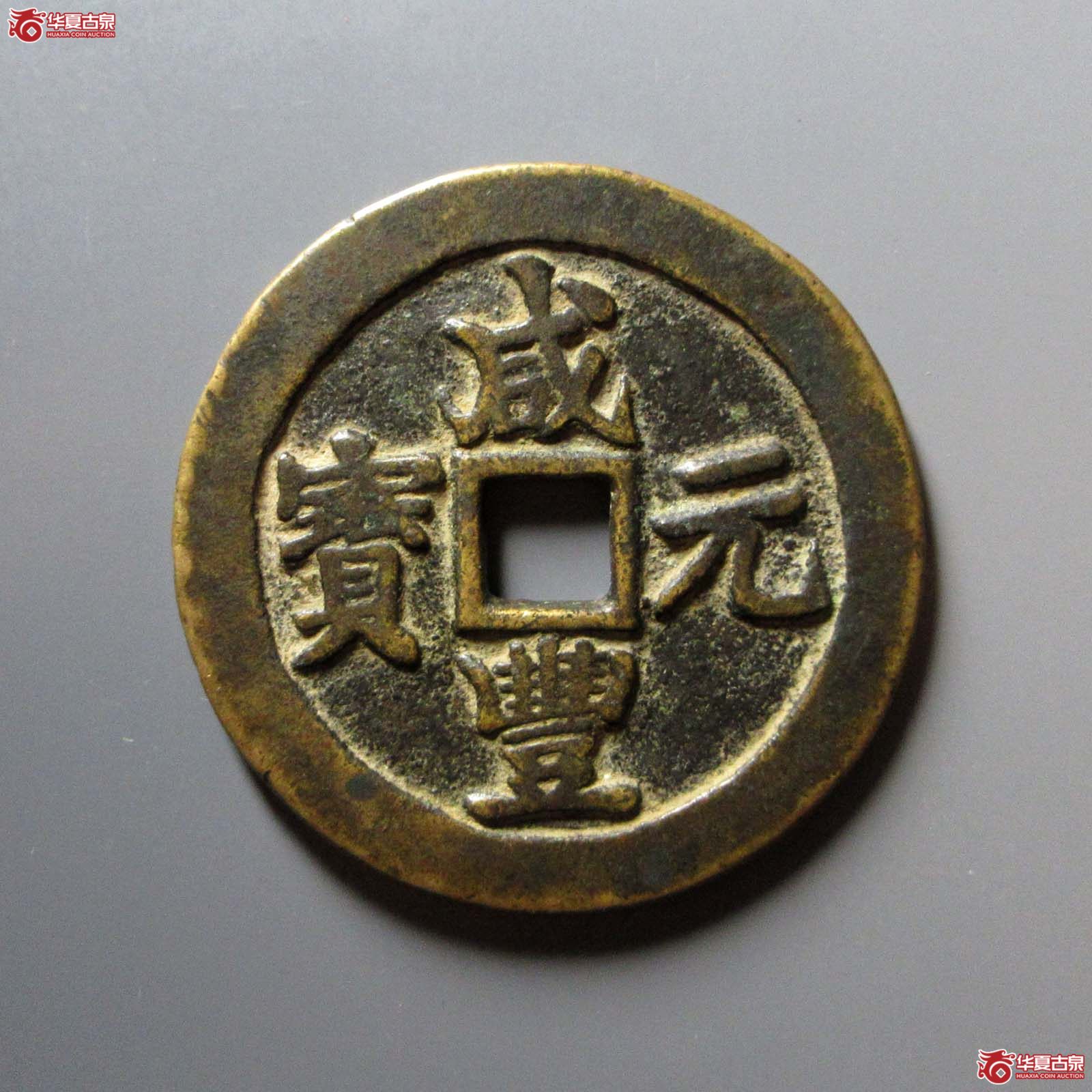(华夏评级 极美82)咸丰元宝宝苏当百勾咸左出头贝成交图