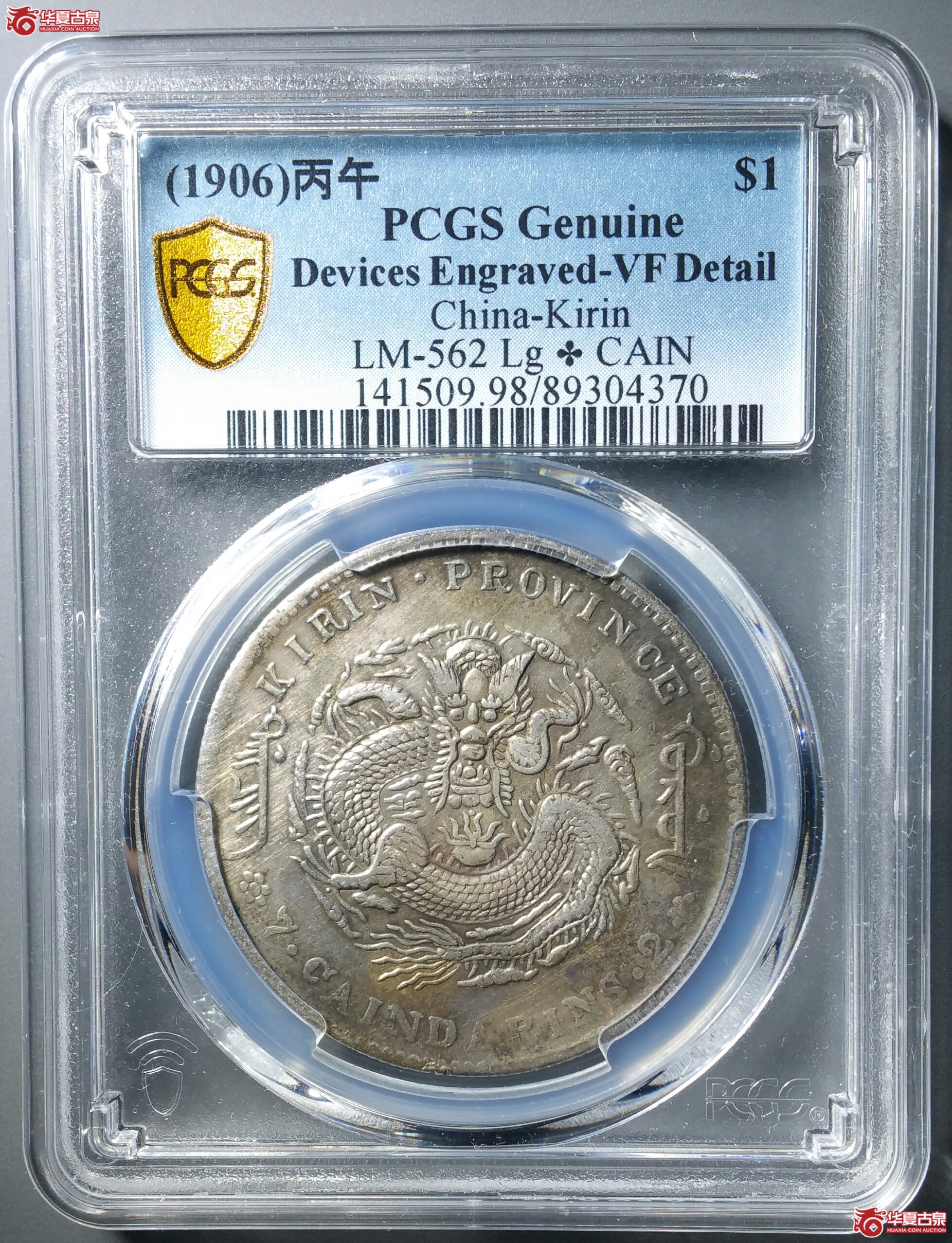 (PCGSVFD98)吉林造丙午年(花篮)七钱二分光绪元宝大花(济南1)成交图