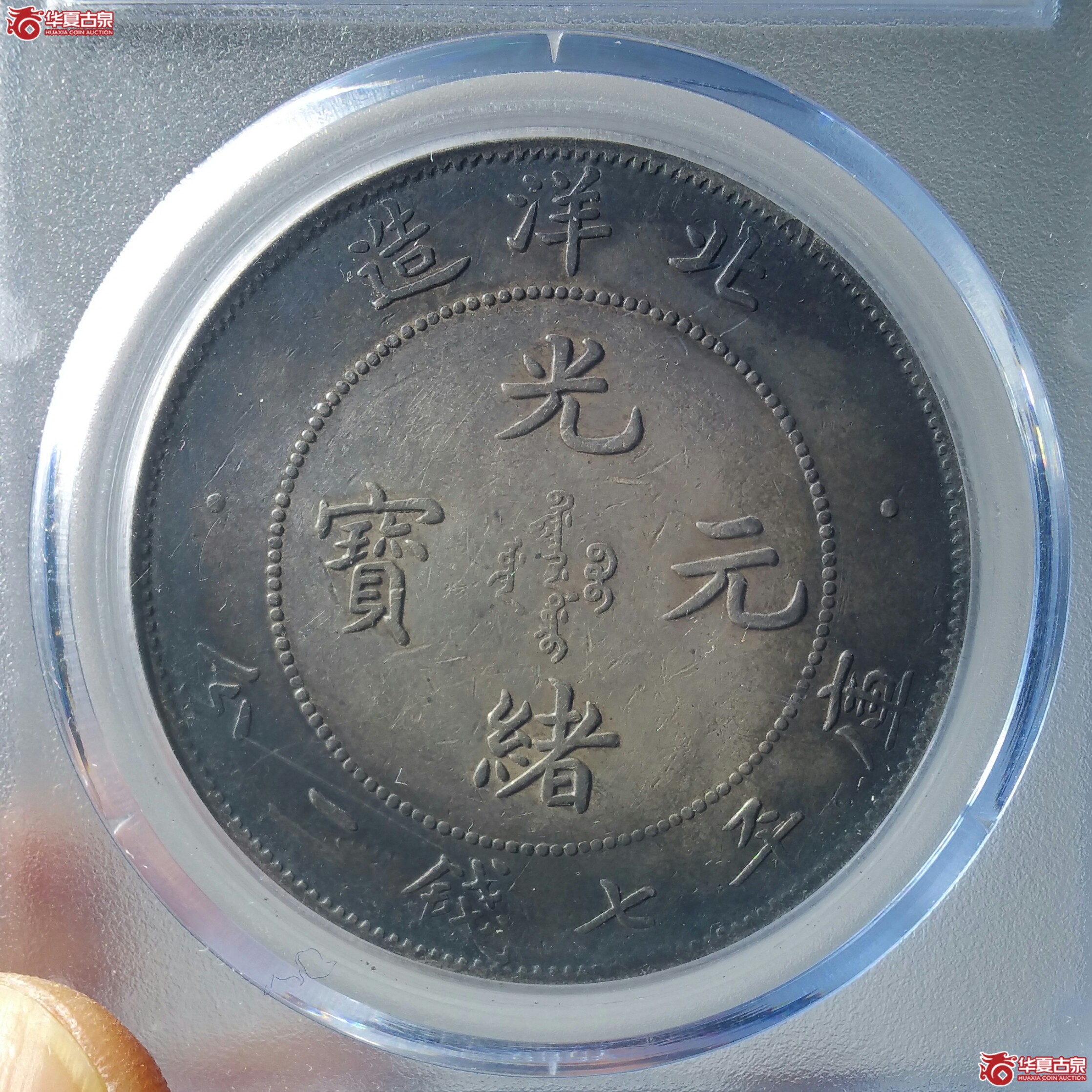 北洋局造一圆卷3旗4(北京公博XF45)(济南1)成交图