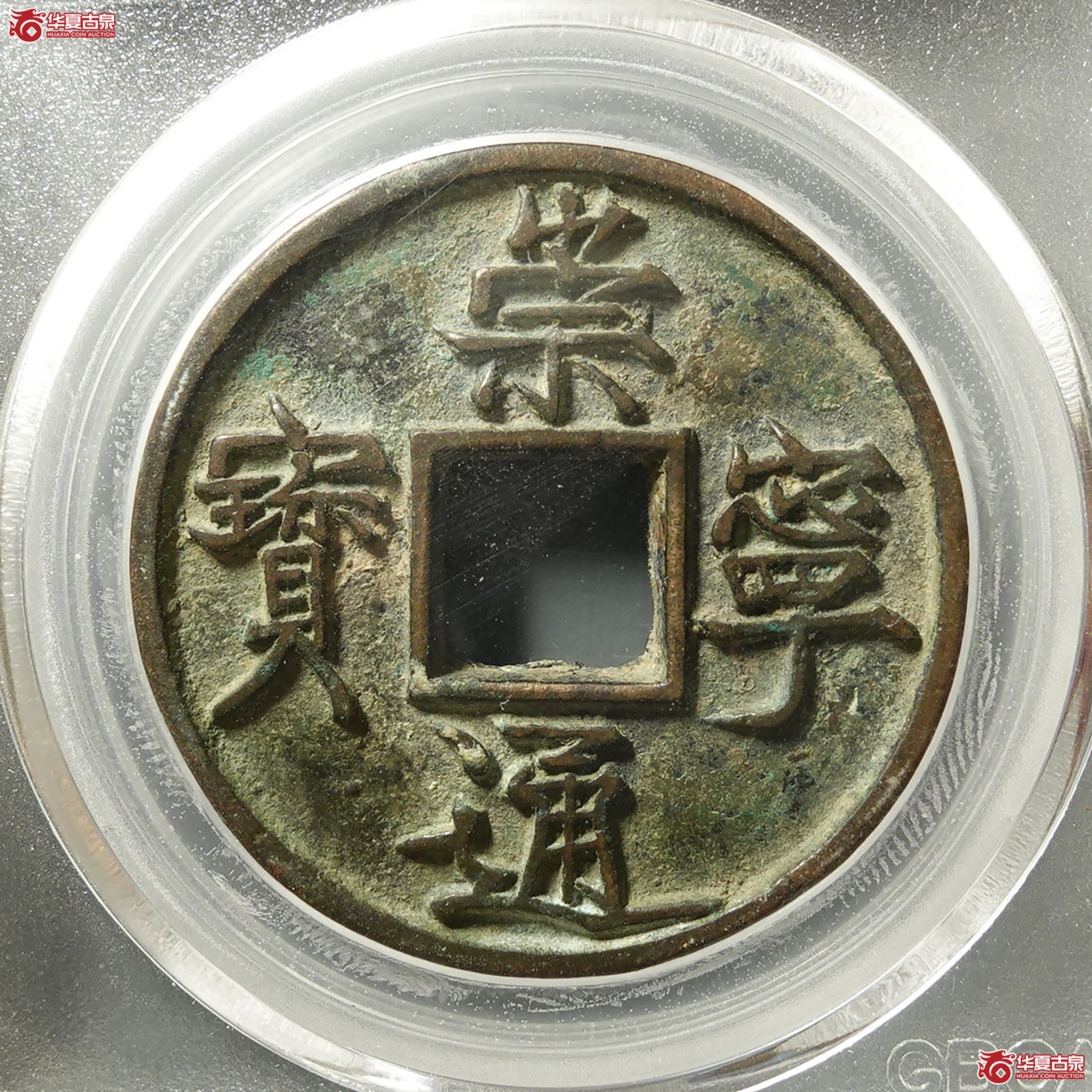 崇宁通宝垂足宝广穿小字（公博评级 美85） 【北京公博】成交图