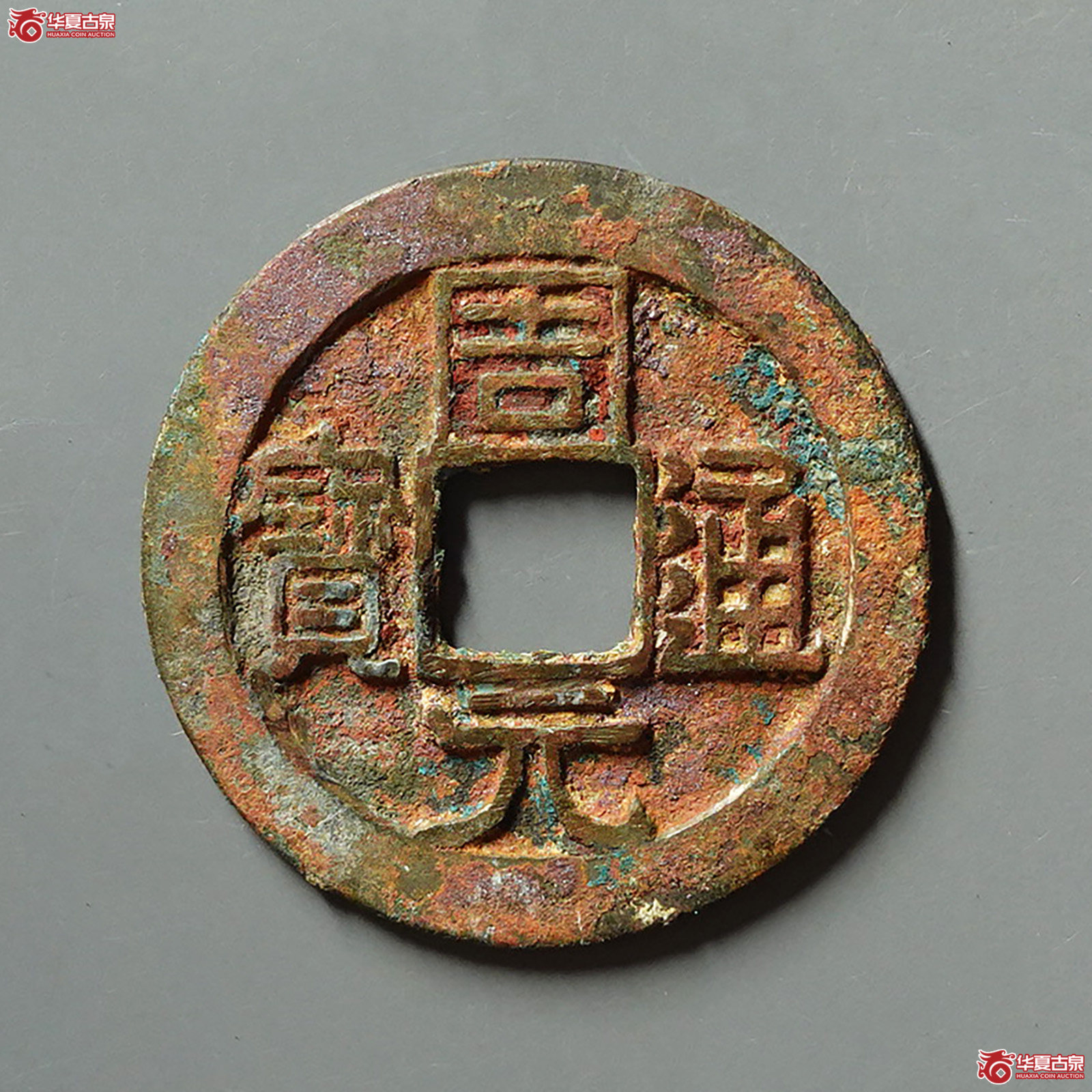 周元通宝背左直纹老刻边成交图