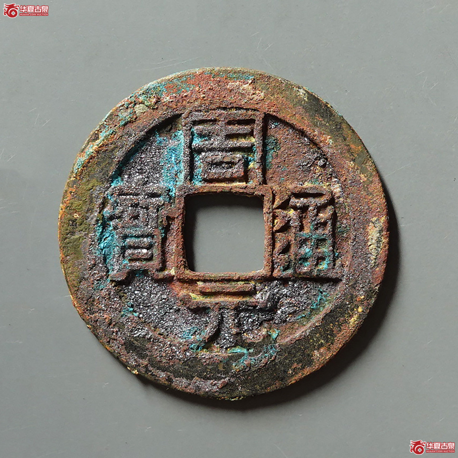 周元通宝背左月成交图