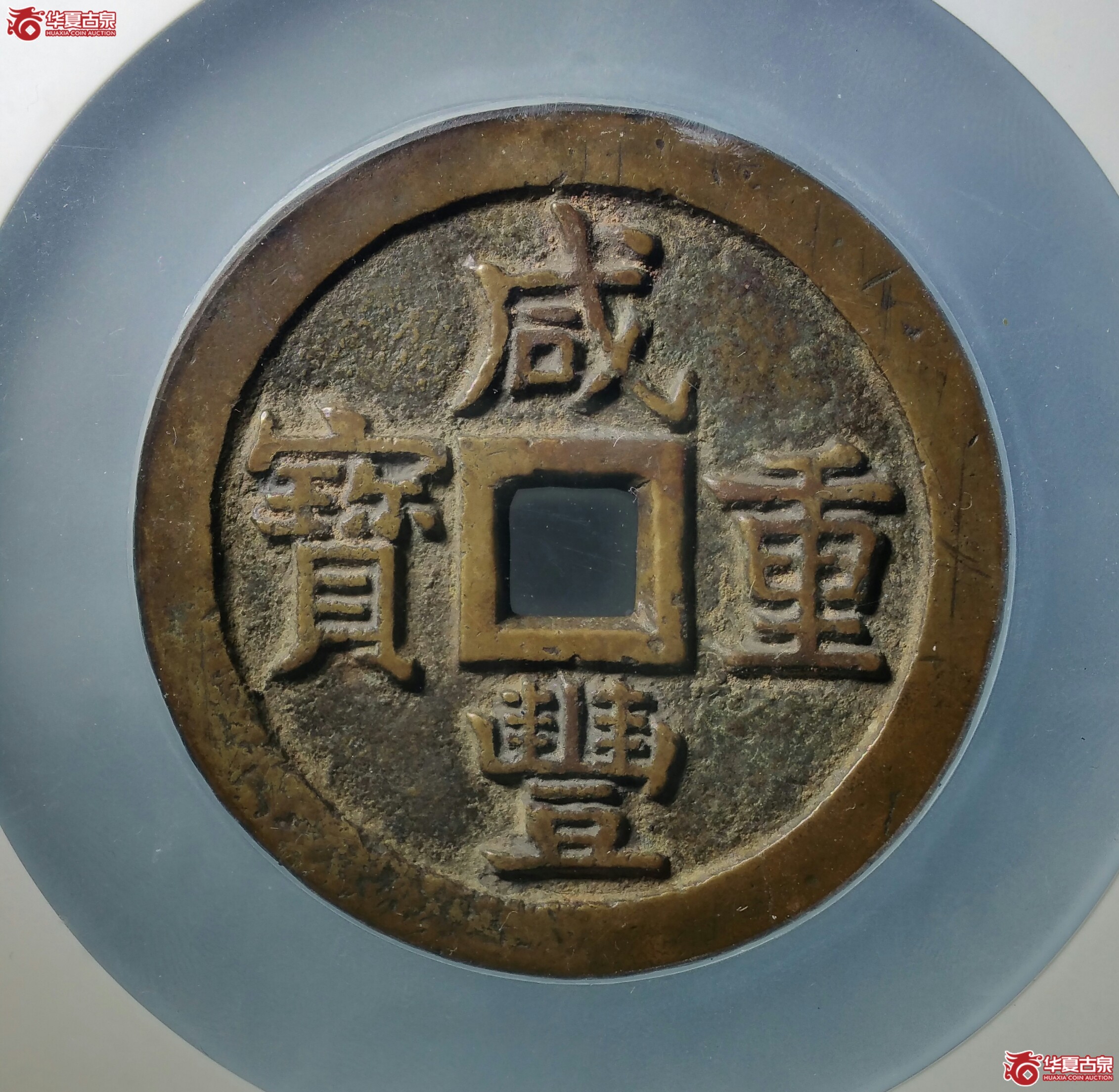 咸丰重宝宝泉五十大样异书(北京公博88)(济南1)成交图