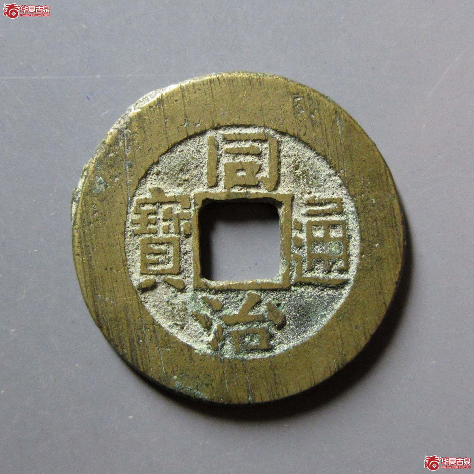 同治通宝宝直成交图