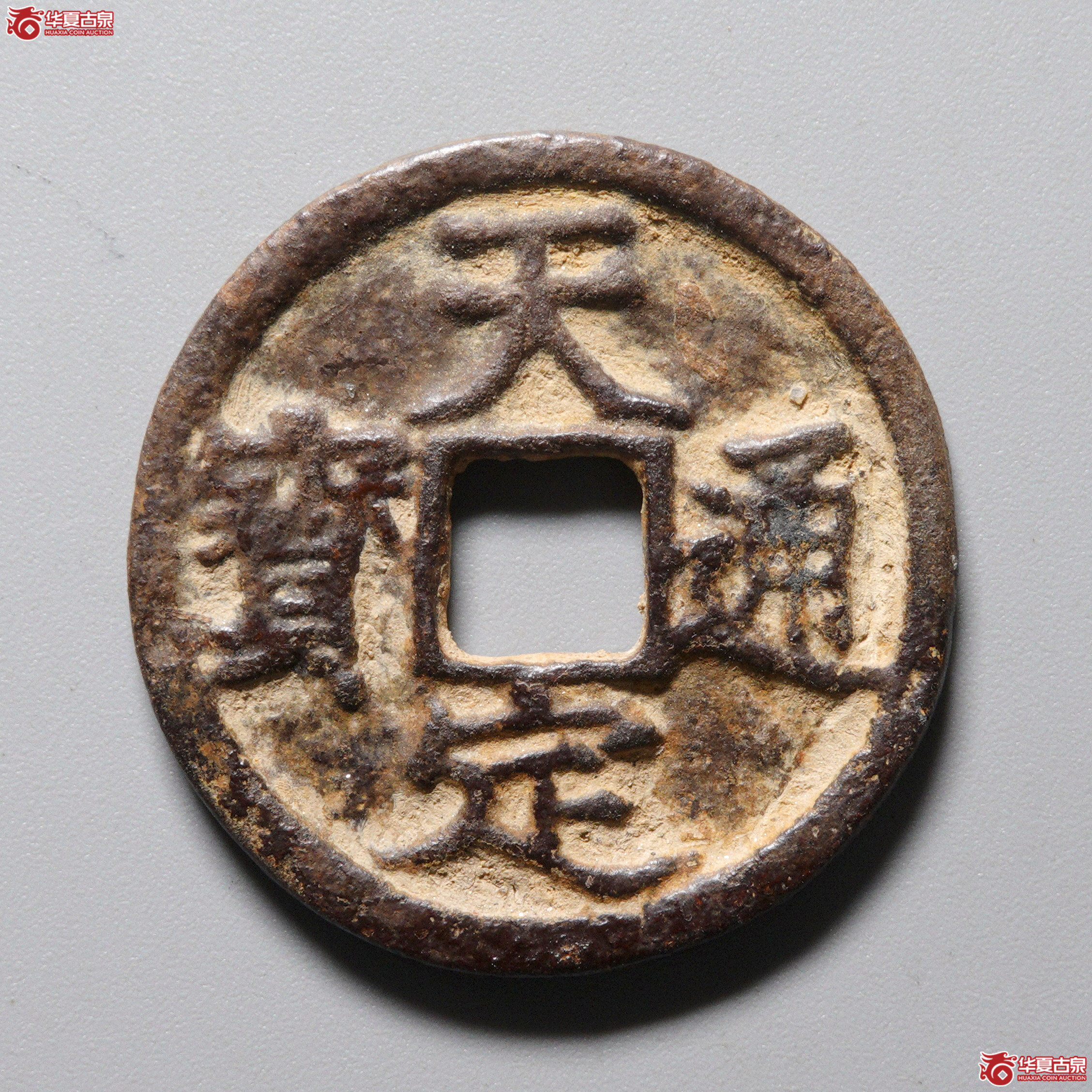 &A4天定通宝折二 轻微不平成交图