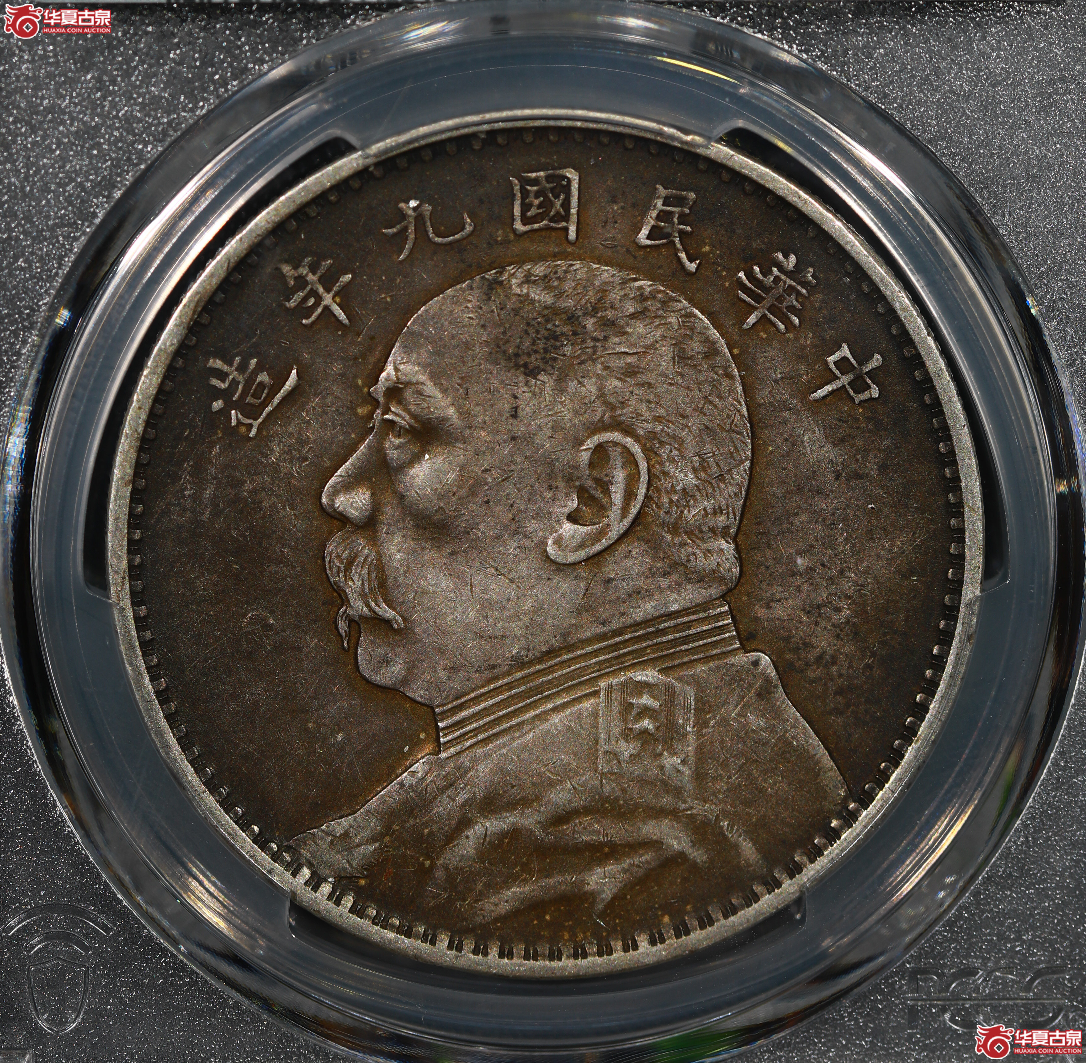 (PCGS XF45)民国九年袁世凯像壹圆,九年精发三年背成交图