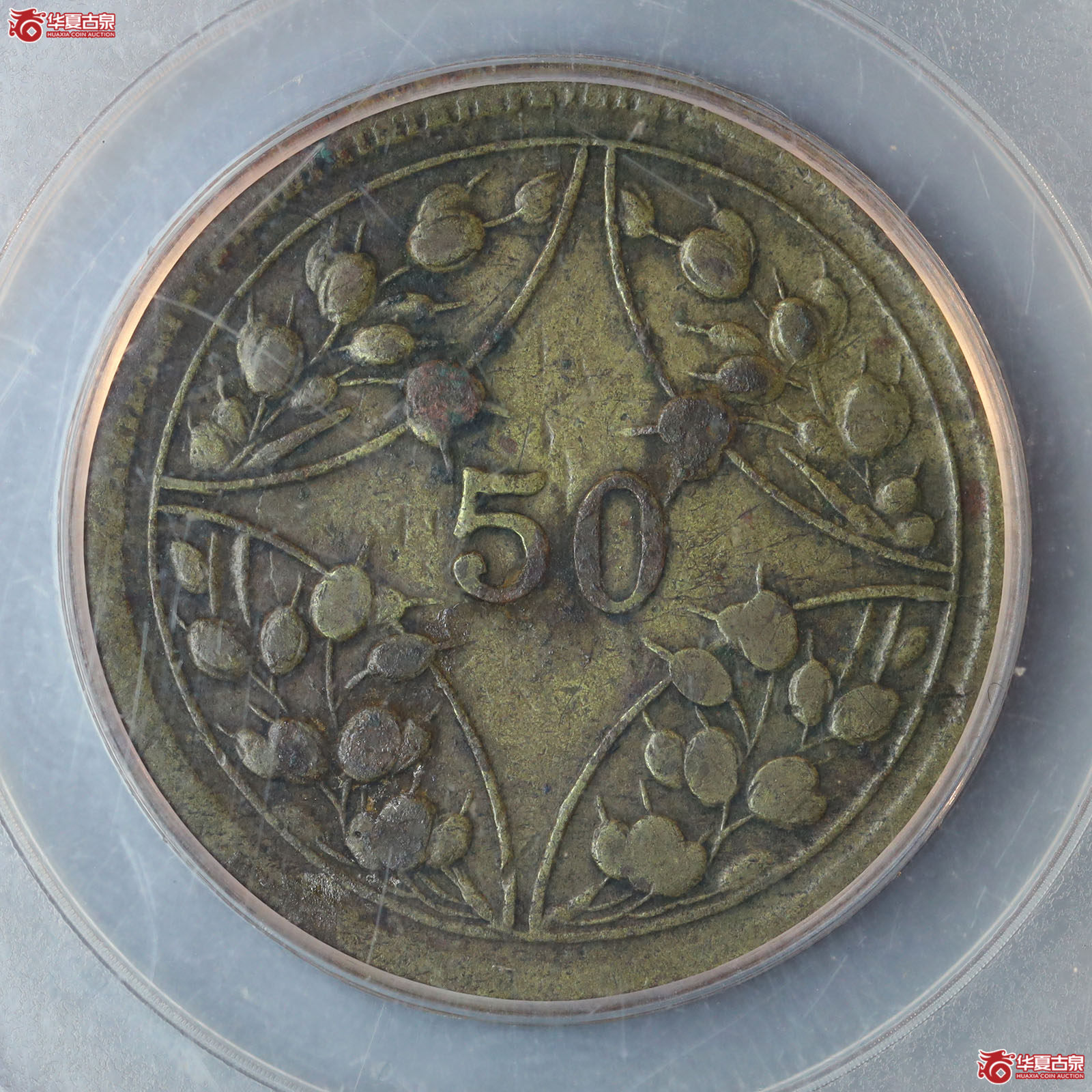 民国十五年四川省造50 文铜币黄铜（公博评级 XF40） 【成都一部授权单位】成交图