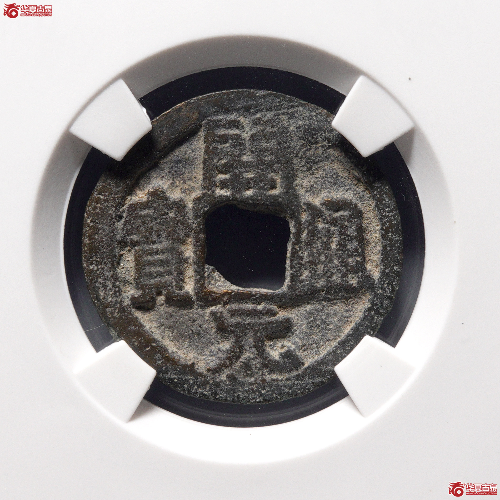 &A19唐-开元通宝背上梁(公博评级 美80) 【河北授权单位】成交图