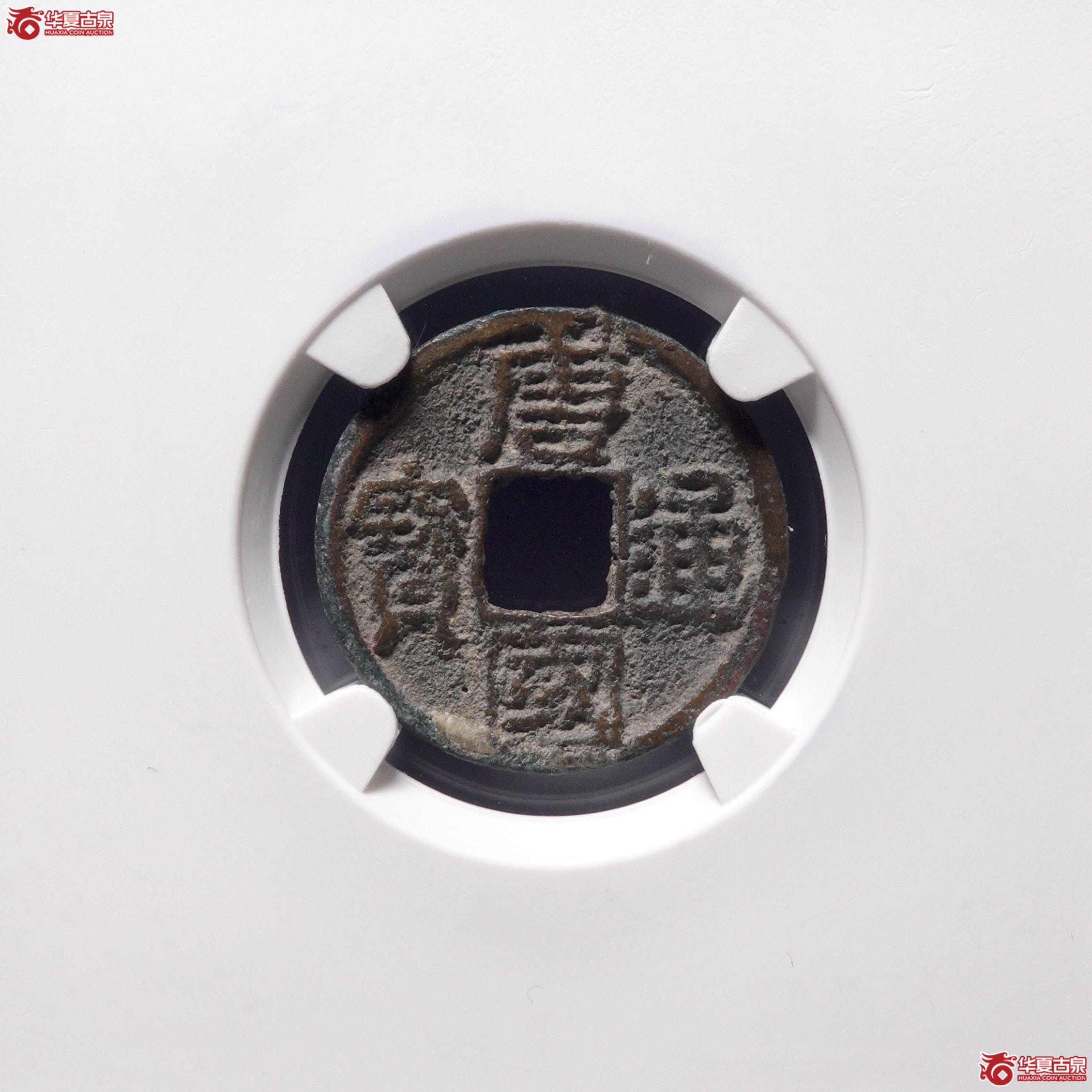 ＆A22唐国通宝隶书小样（公博评级 美82） 【河北授权单位】成交图