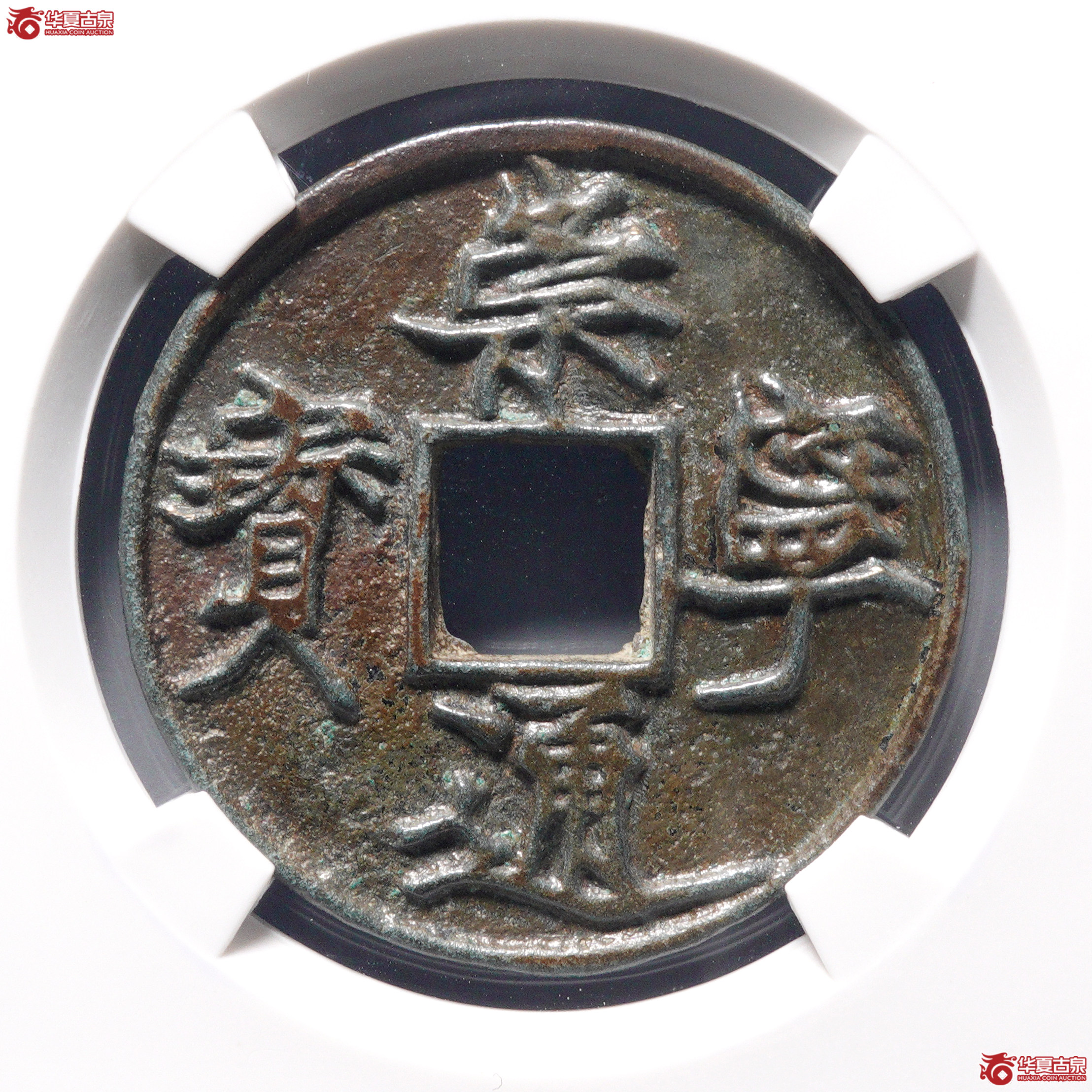 &A24崇宁通宝遒劲昂宁(公博评级 美80) 【河北授权单位】成交图