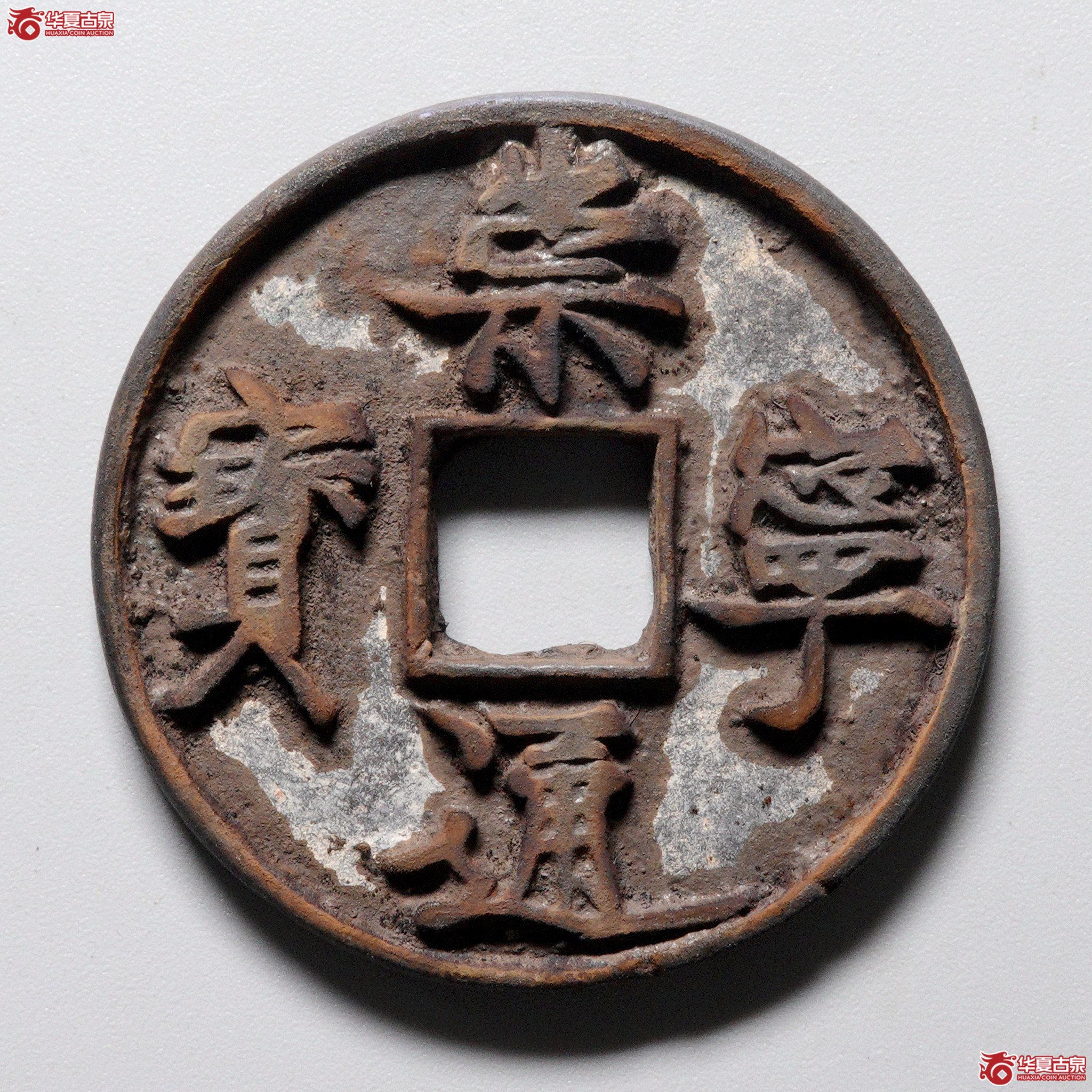 &A25(华夏评级 极美82)崇宁通宝平尾通成交图