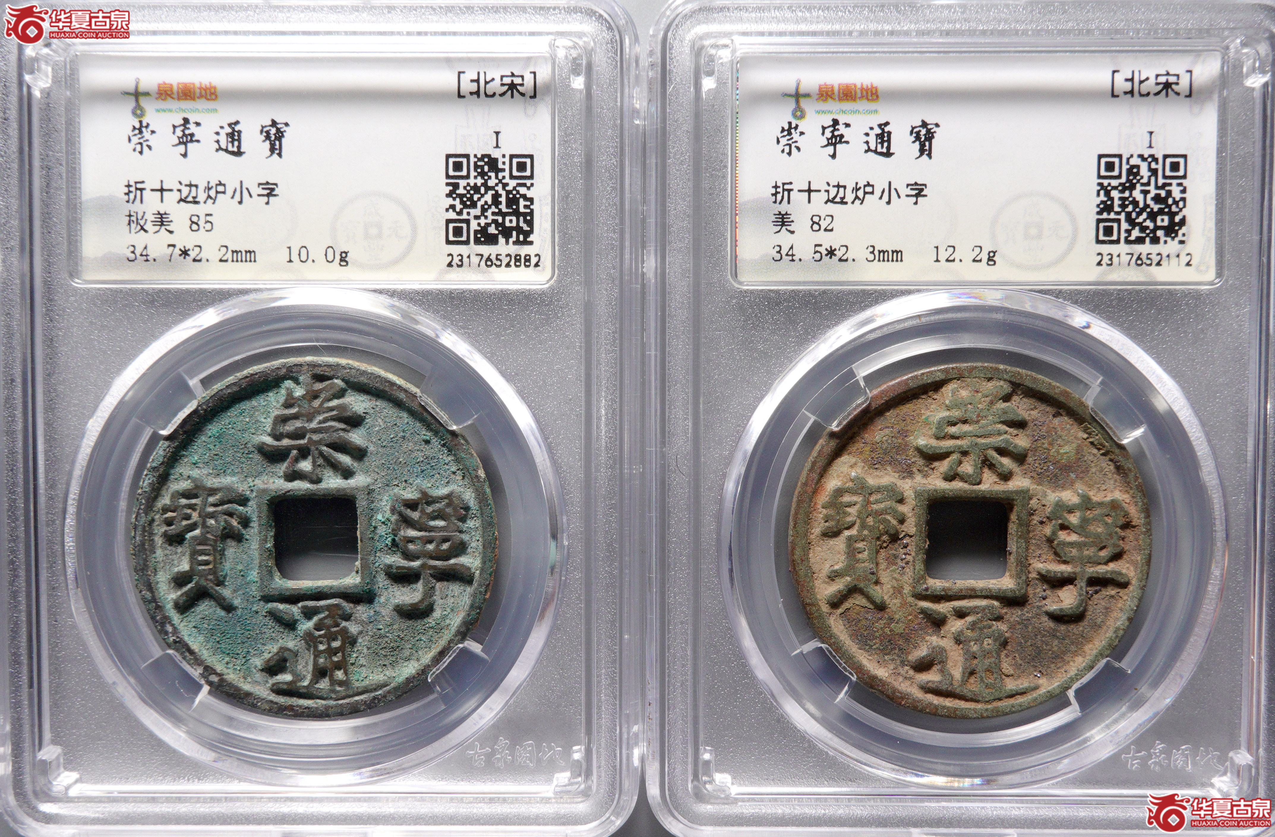 &A26崇宁通宝 · 折十边炉小字(园地评级 82-85)成交图