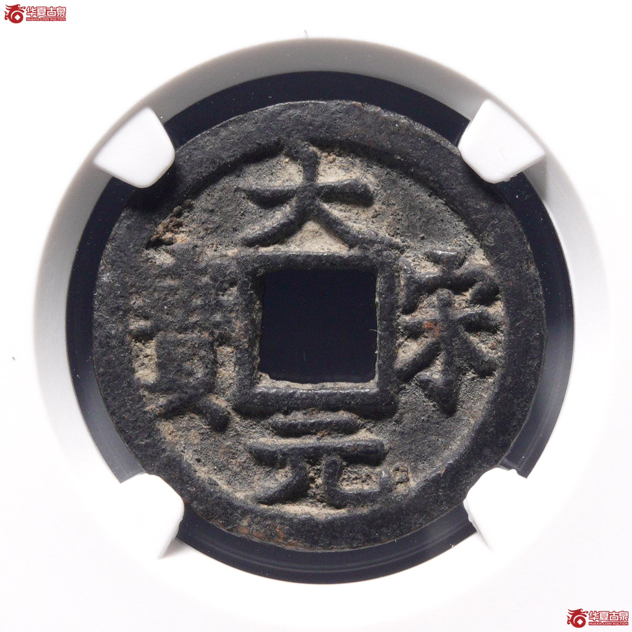 ＆A28大宋元宝小平背二（公博评级 美82） 【河北授权单位】成交图