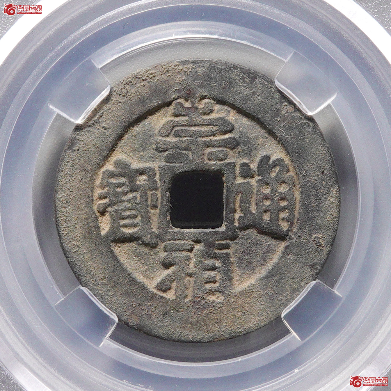 ＆A32崇祯通宝 · 背上官（园地评级 85）成交图