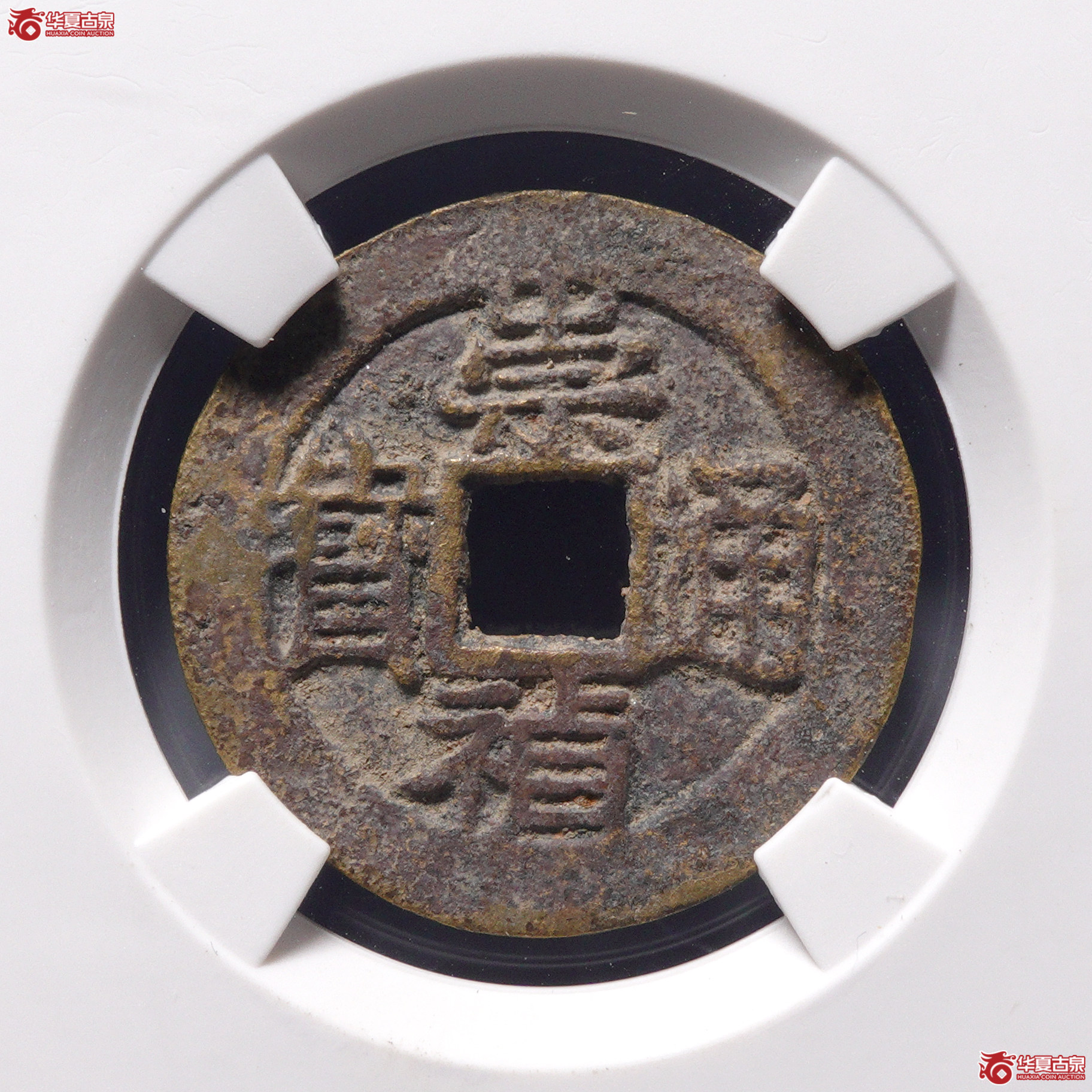 &A33崇祯通宝背上重下星(公博评级 美82) 【河北授权单位】成交图