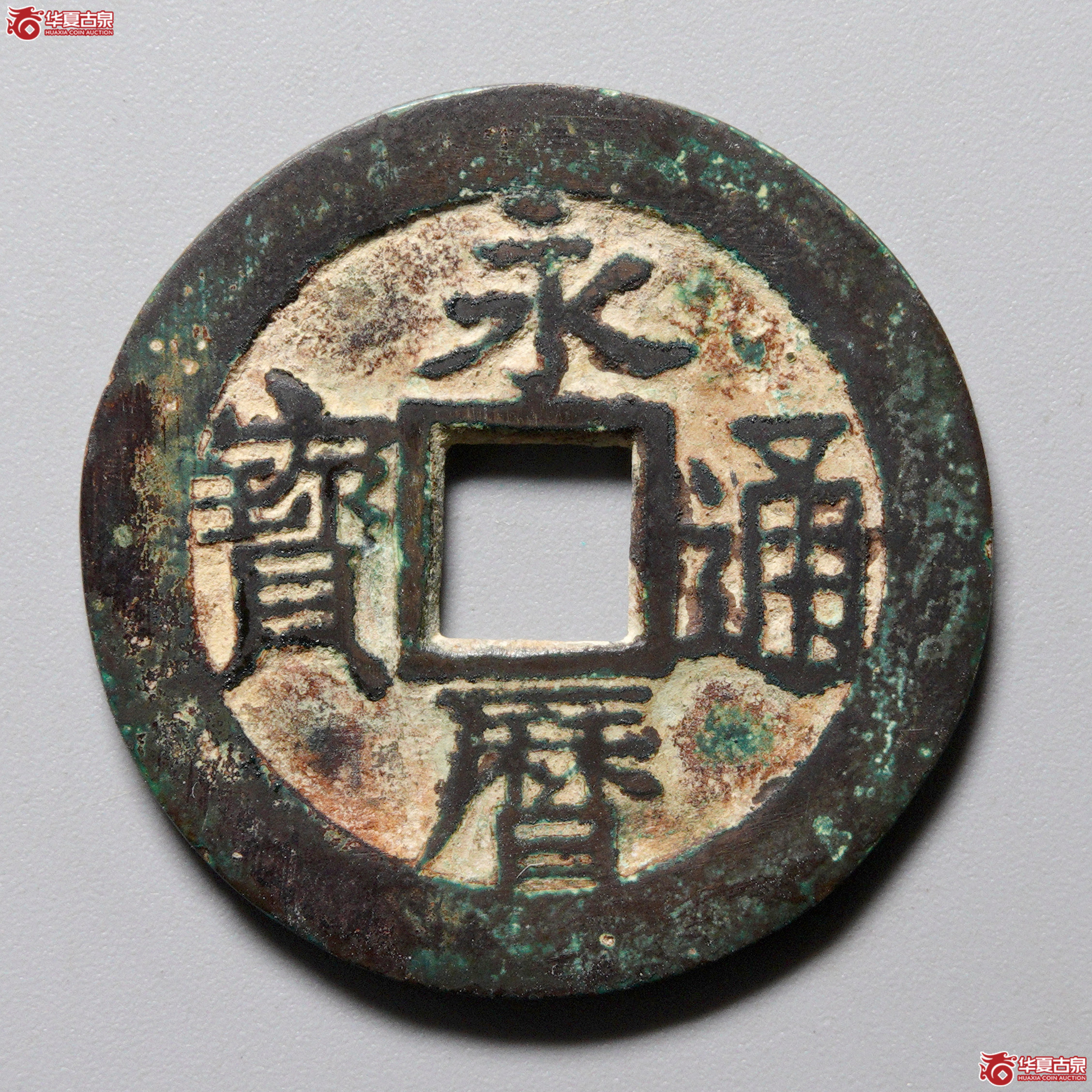 ＆A34（华夏评级 极美82）永历通宝折三成交图