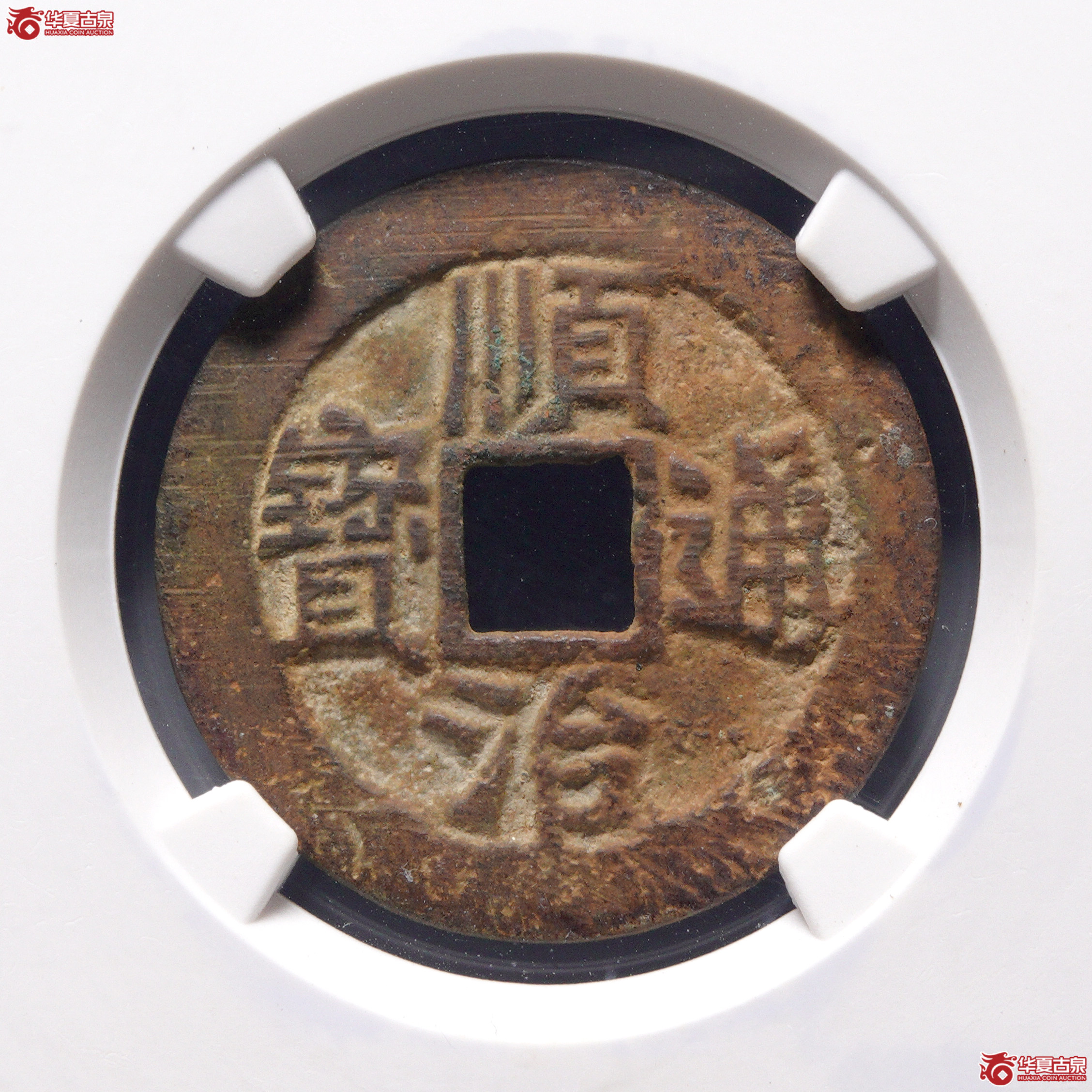 ＆A36顺治通宝蓟一厘（公博评级 美85） 【河北授权单位】成交图