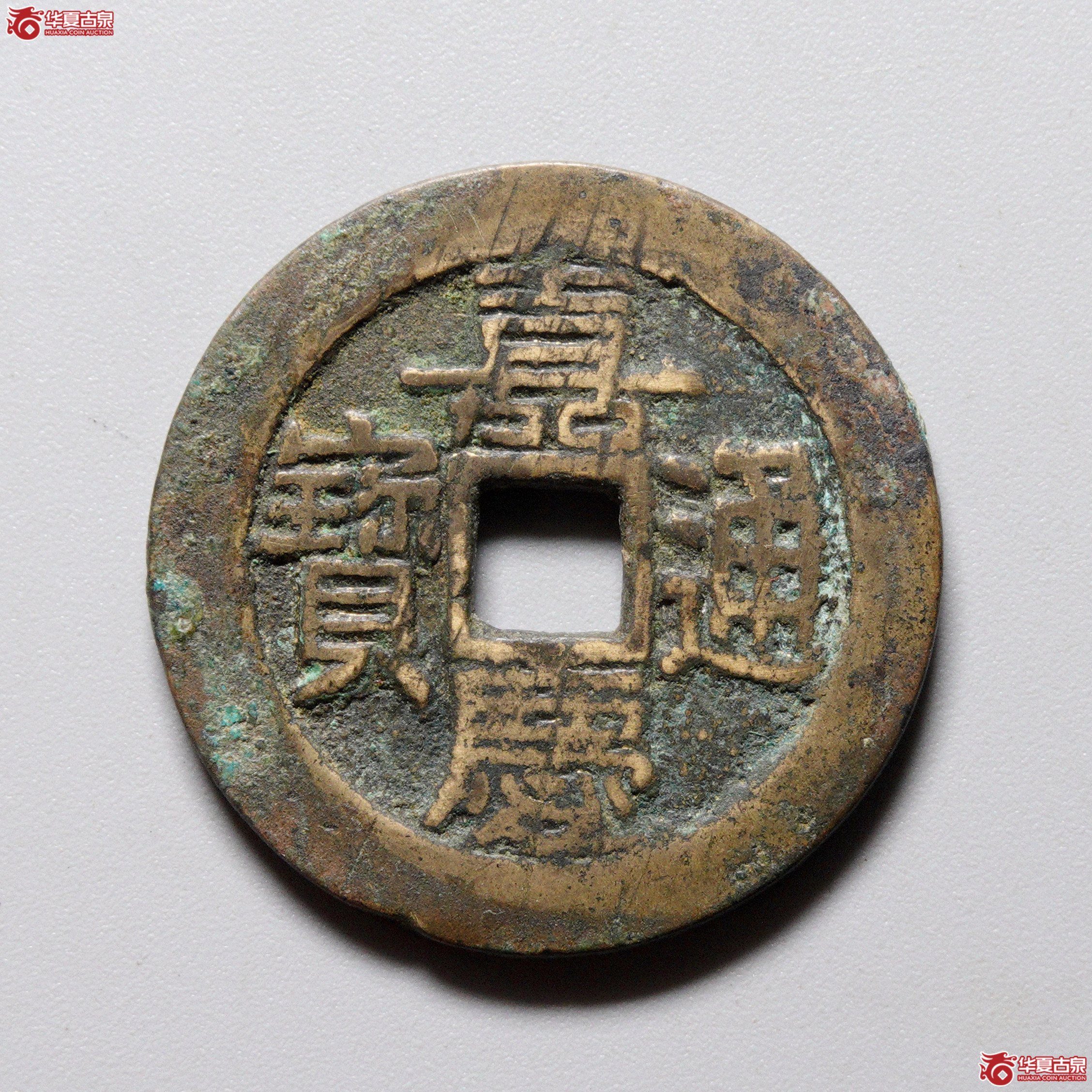 &A58嘉庆通宝宝南部颁式(公博评级 美82) 【河北授权单位】成交图