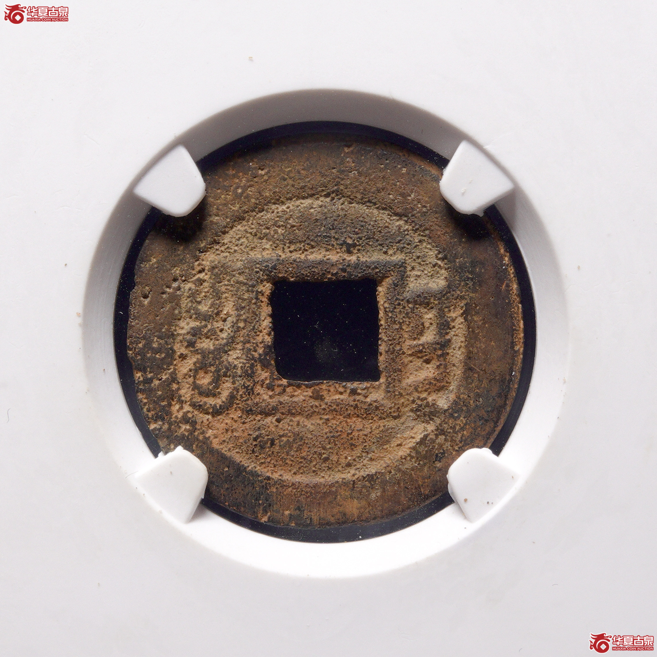 ＆A60咸丰通宝宝南合面（公博评级 美80） 【河北授权单位】成交图