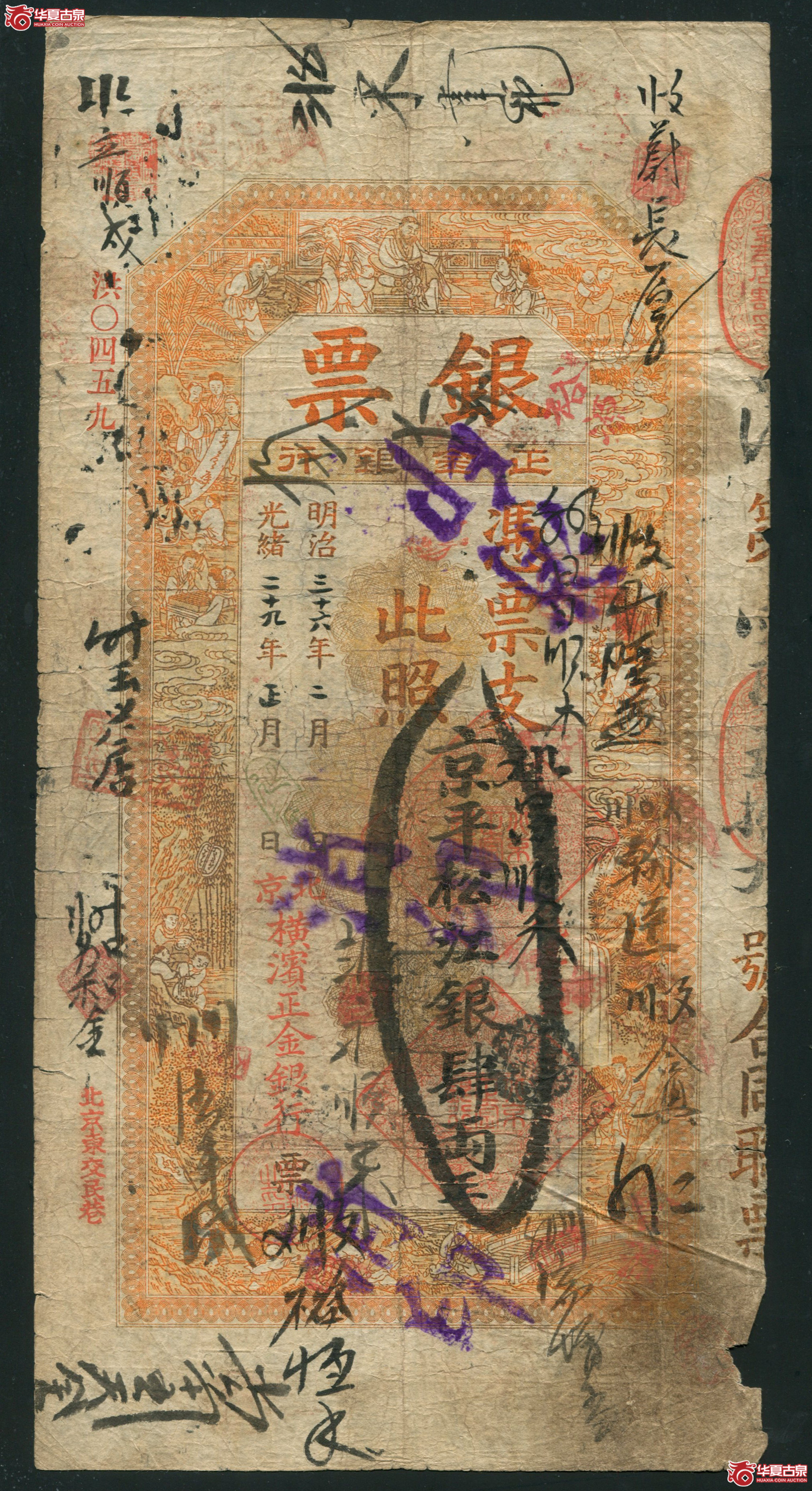 M4光绪29年 北京横滨正金银行 肆两 洪字0459成交图