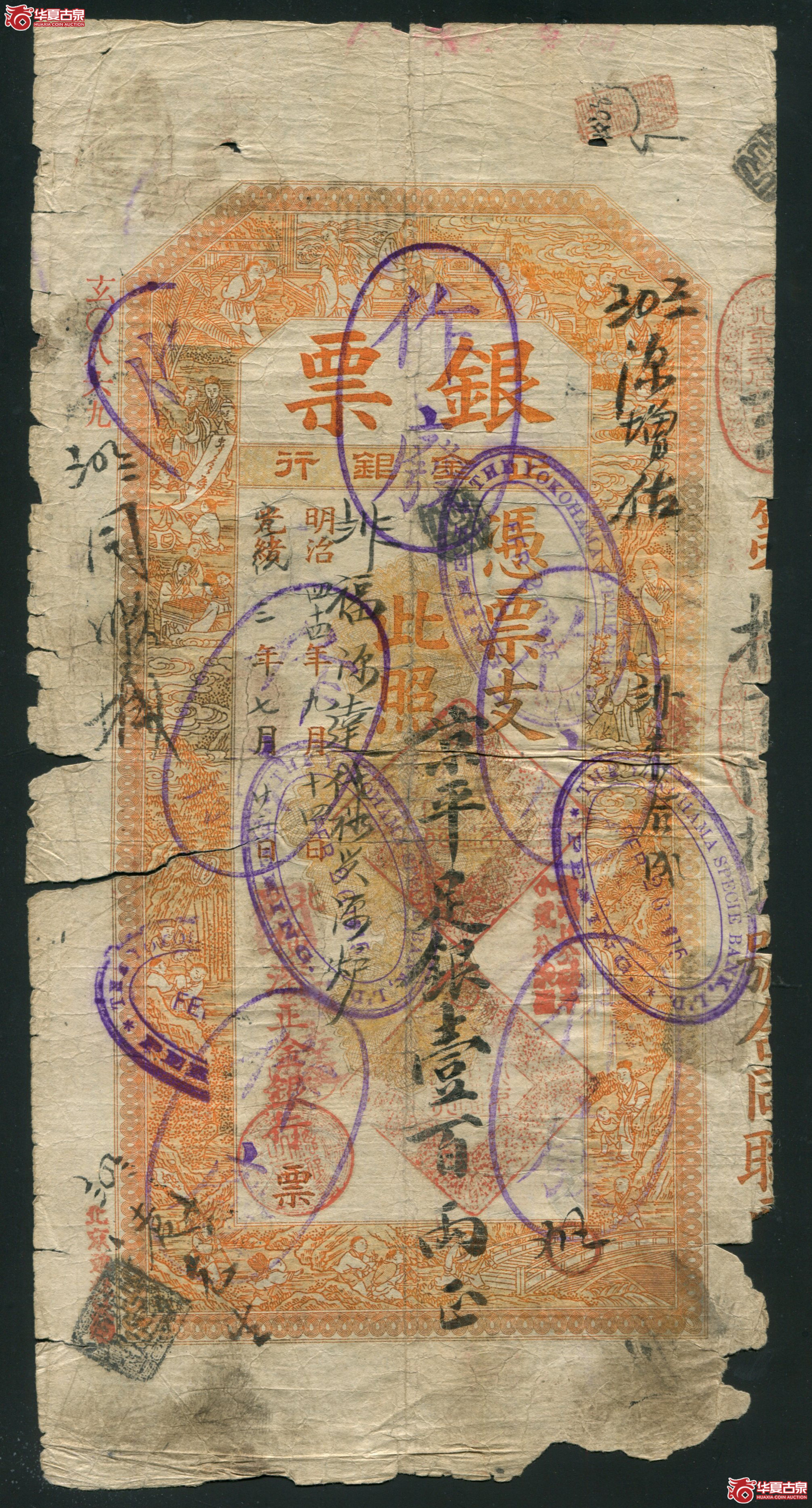 M8光绪改宣统3年 北京横滨正金银行 壹百两 玄字0869成交图
