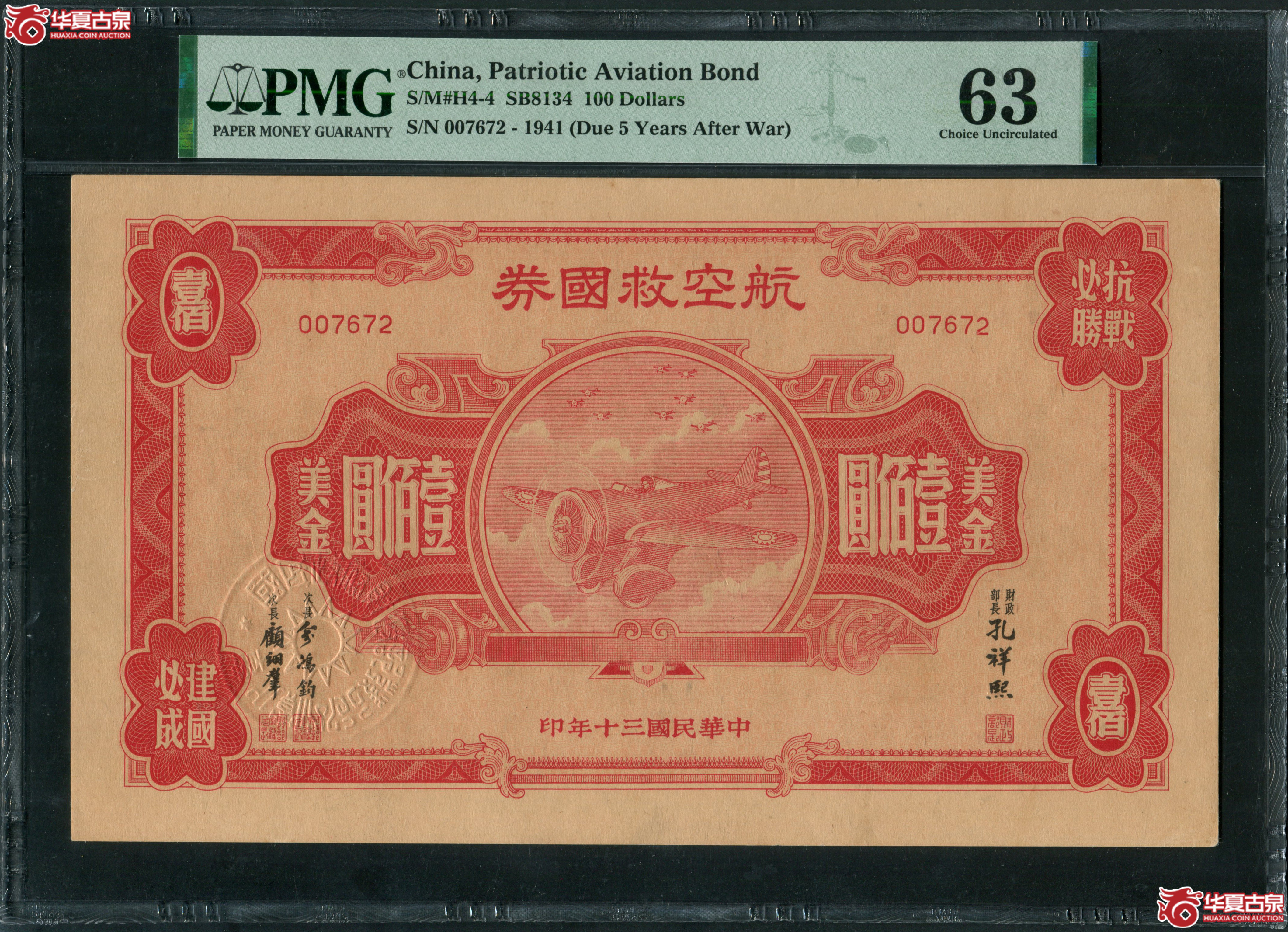 M16民国30年 航空救国券美金壹佰圆 PMG63 007672成交图