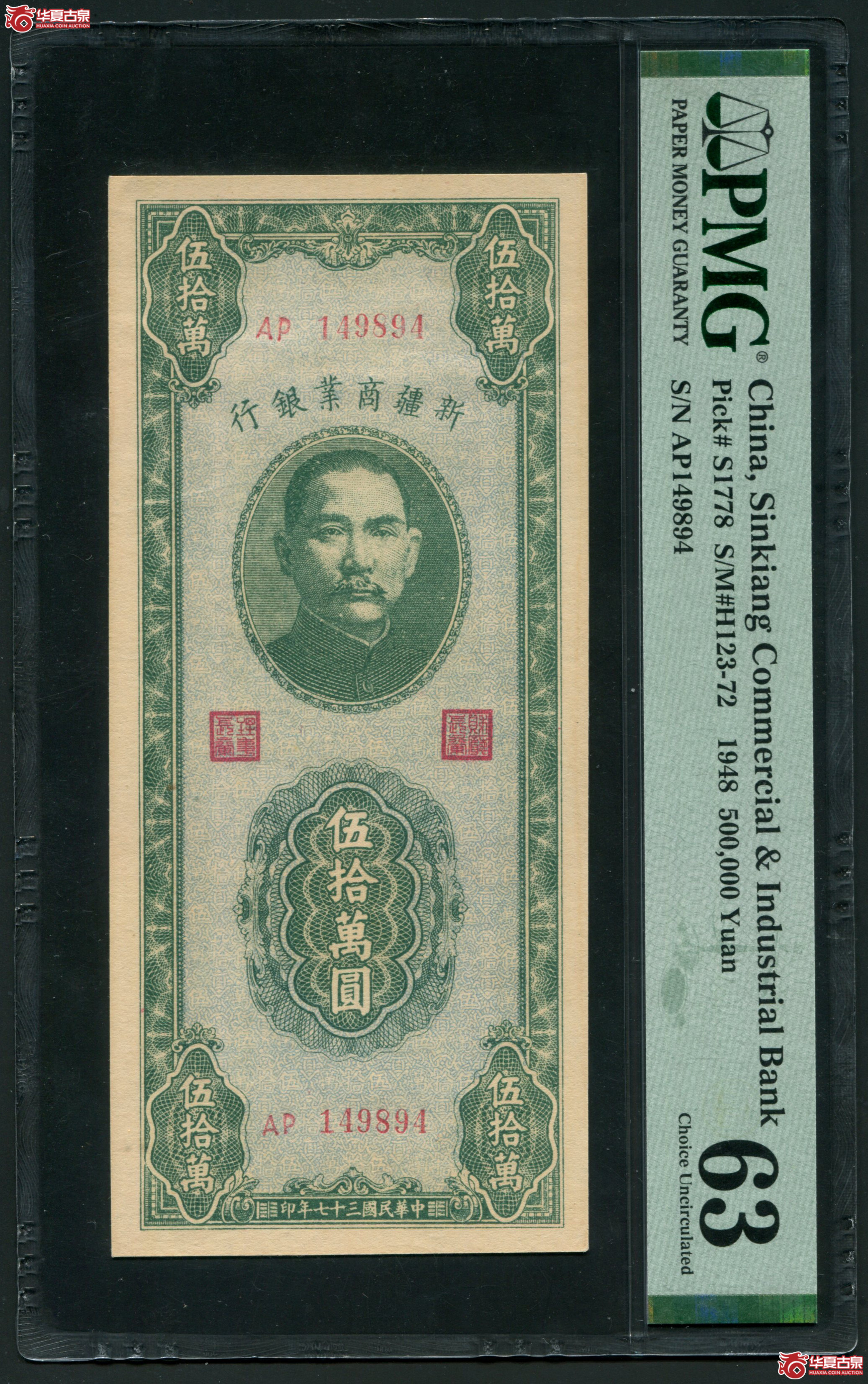 M18民国37年 新疆商业银行伍拾万元 PMG63 149894成交图