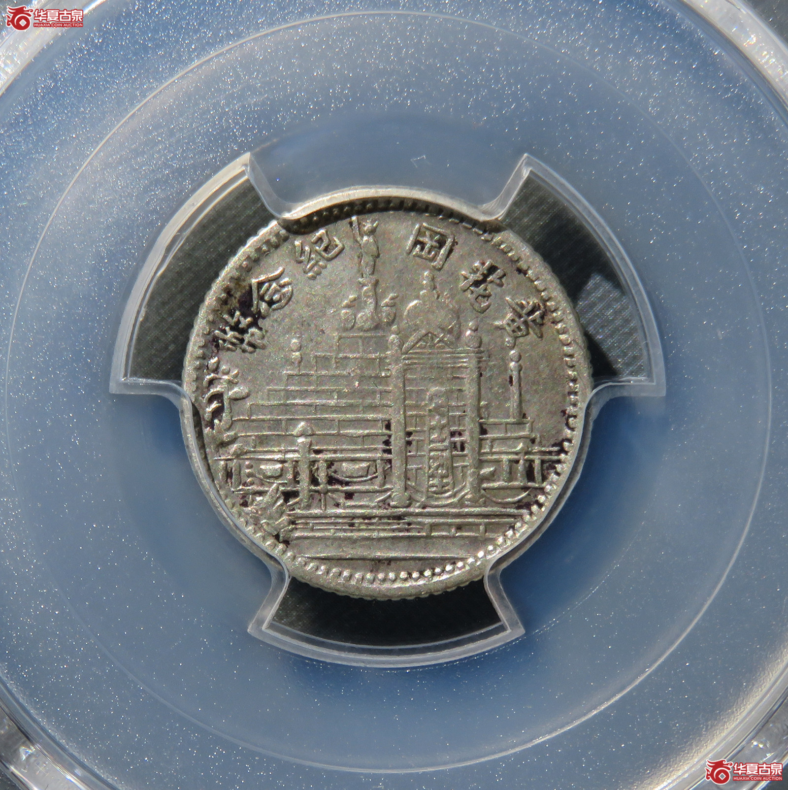 (PCGS-XF92)民国十七年福建省造黄花岗纪念币壹角成交图