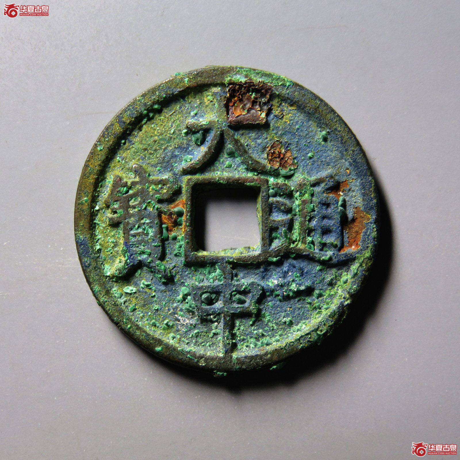 （华夏评级 极美（03））大中通宝折三光背成交图