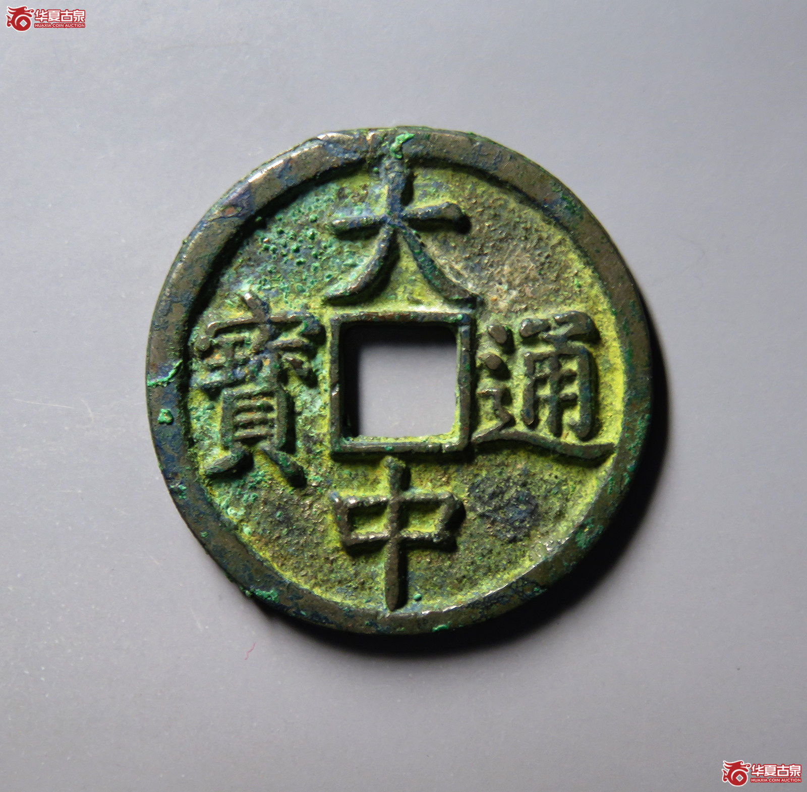 （华夏评级 极美（03））大中通宝折三光背成交图