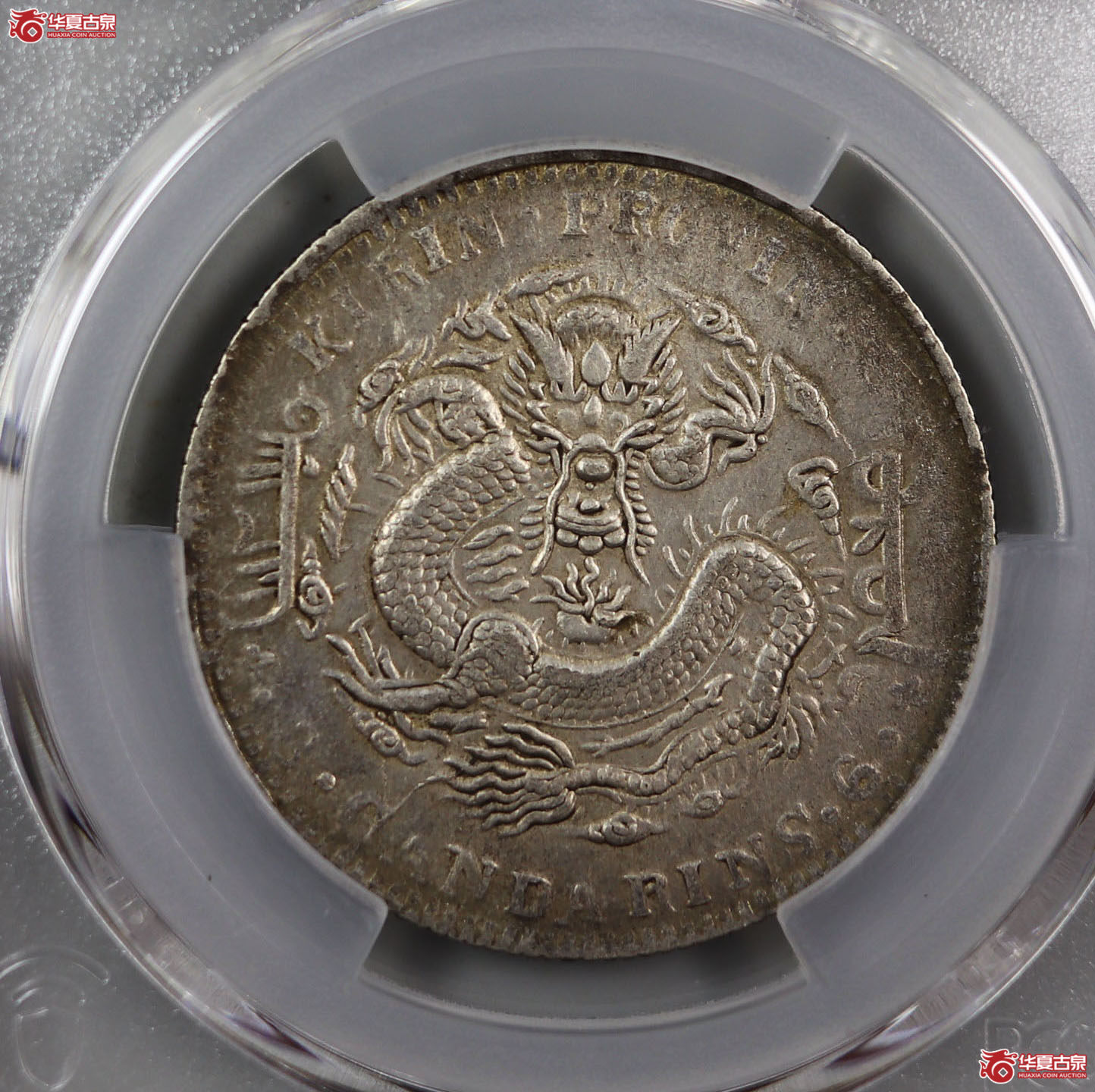 (PCGS-XF92)清吉林省造乙巳年(太极)库平三钱六分光绪元宝成交图