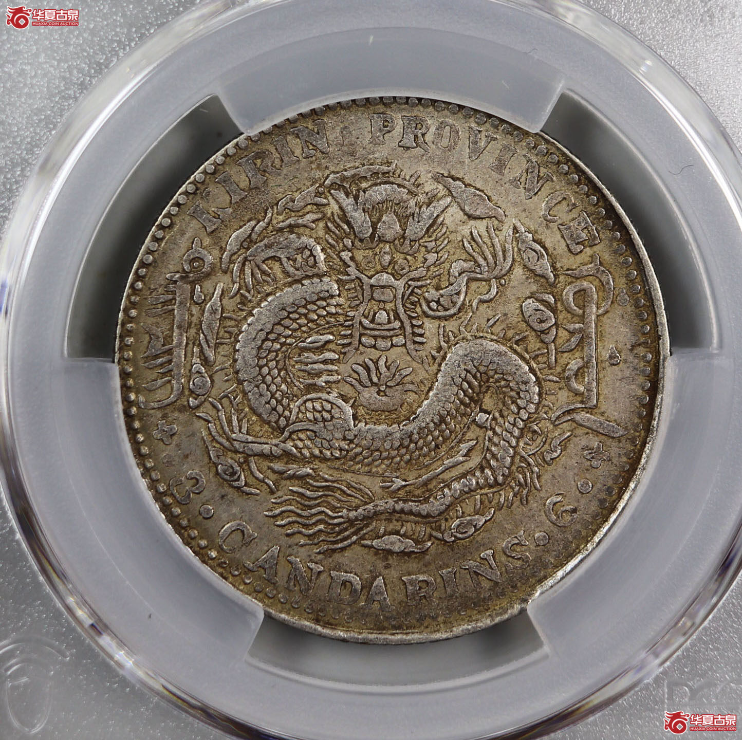 (PCGS-XF92)清吉林省造乙巳年(太极)库平三钱六分光绪元宝成交图
