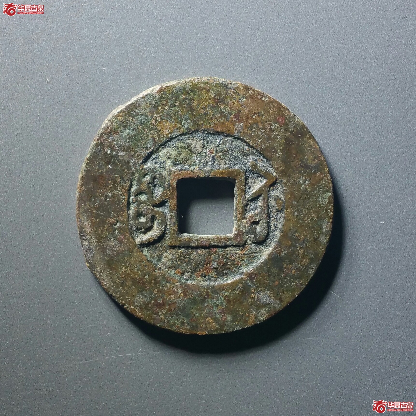 嘉庆通宝宝苏阔缘大样(济南1)成交图