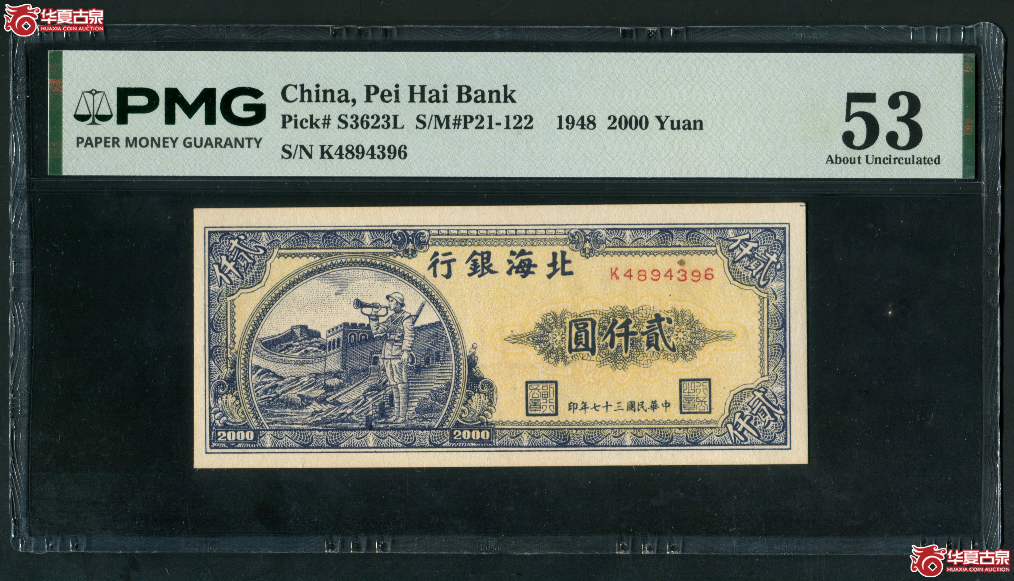 M30民国37年 北海银行贰仟圆 长城吹号 PMG53 4894396成交图