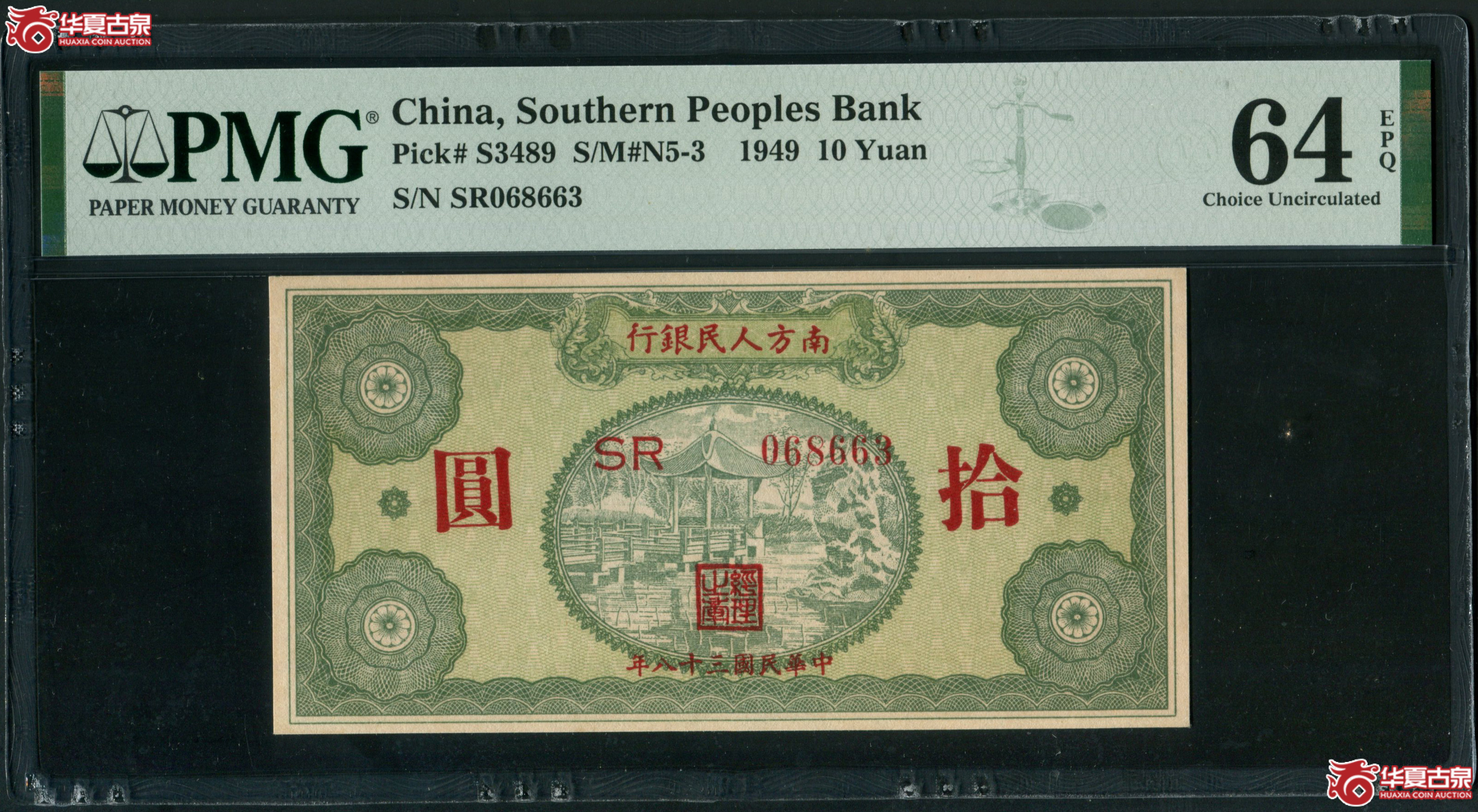 M31民国38年 南方人民银行 拾圆 PMG64EPQ 068663成交图