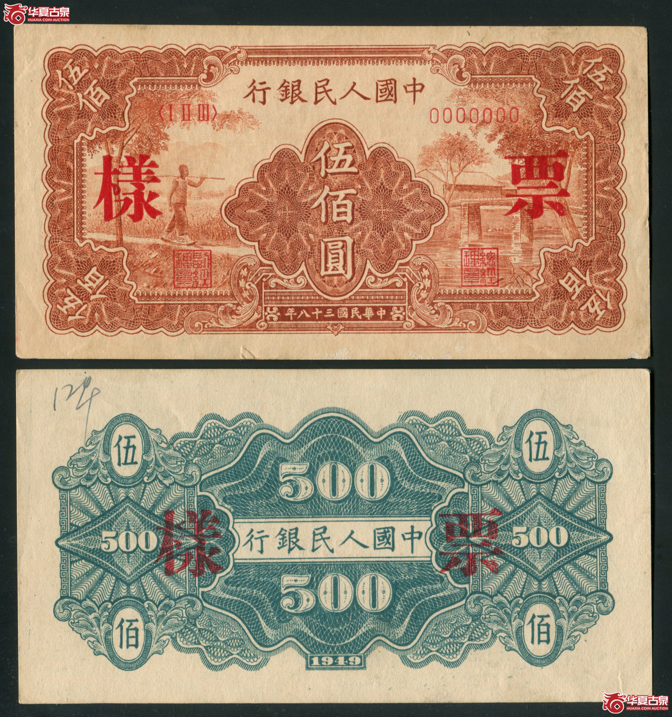M34/1949年 第一版人民币伍佰圆 正背双张样票 农民小桥成交图