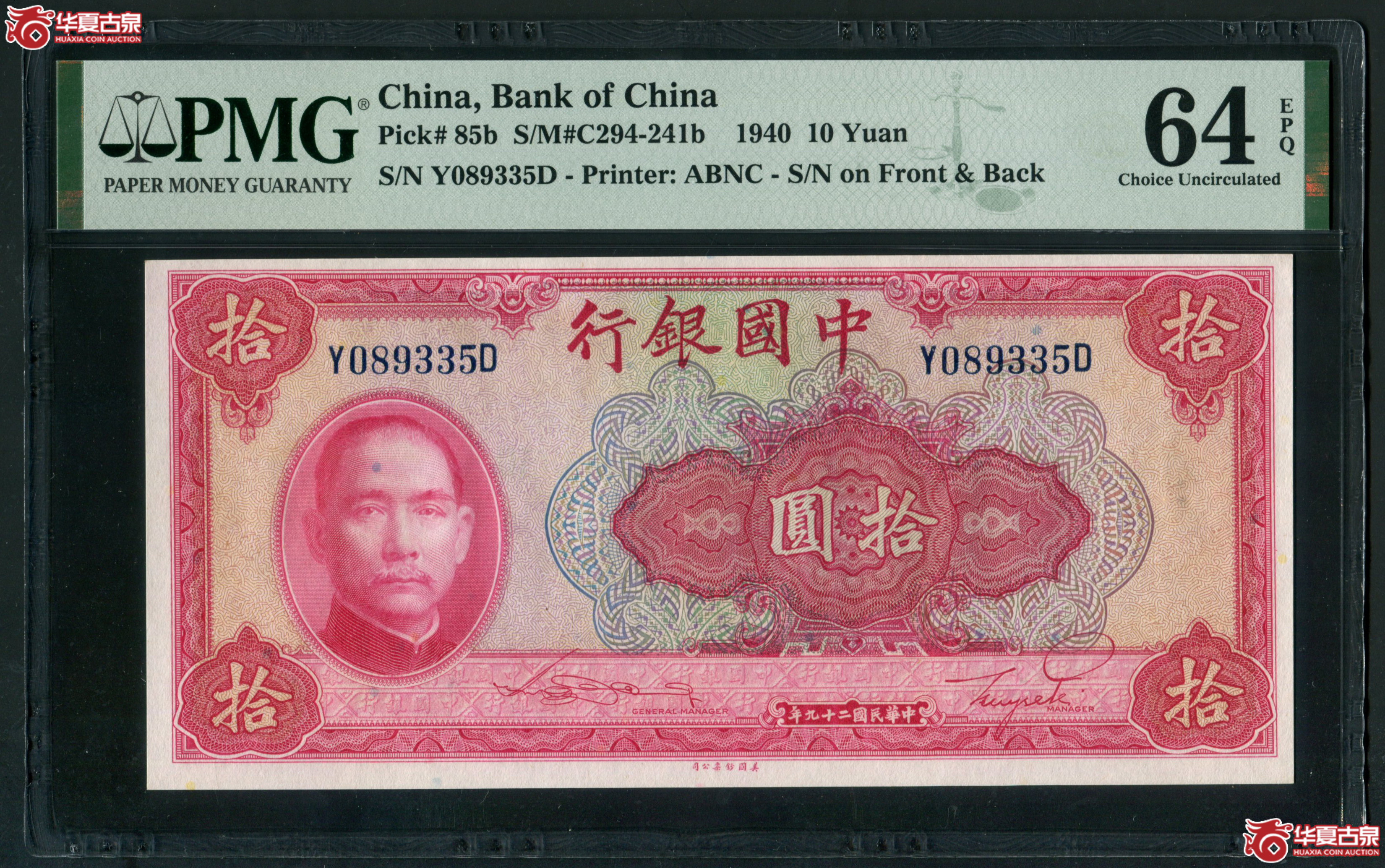 M38民国29年 中国银行美钞版拾圆 PMG64EPQ 089335成交图