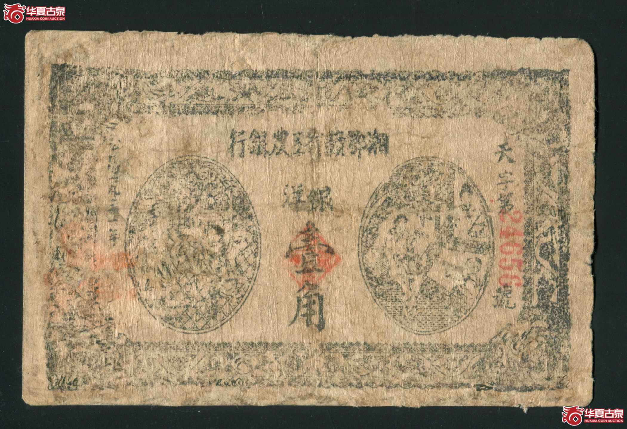 M45／1931年 湘鄂赣省工农银行壹角 有修 24656成交图