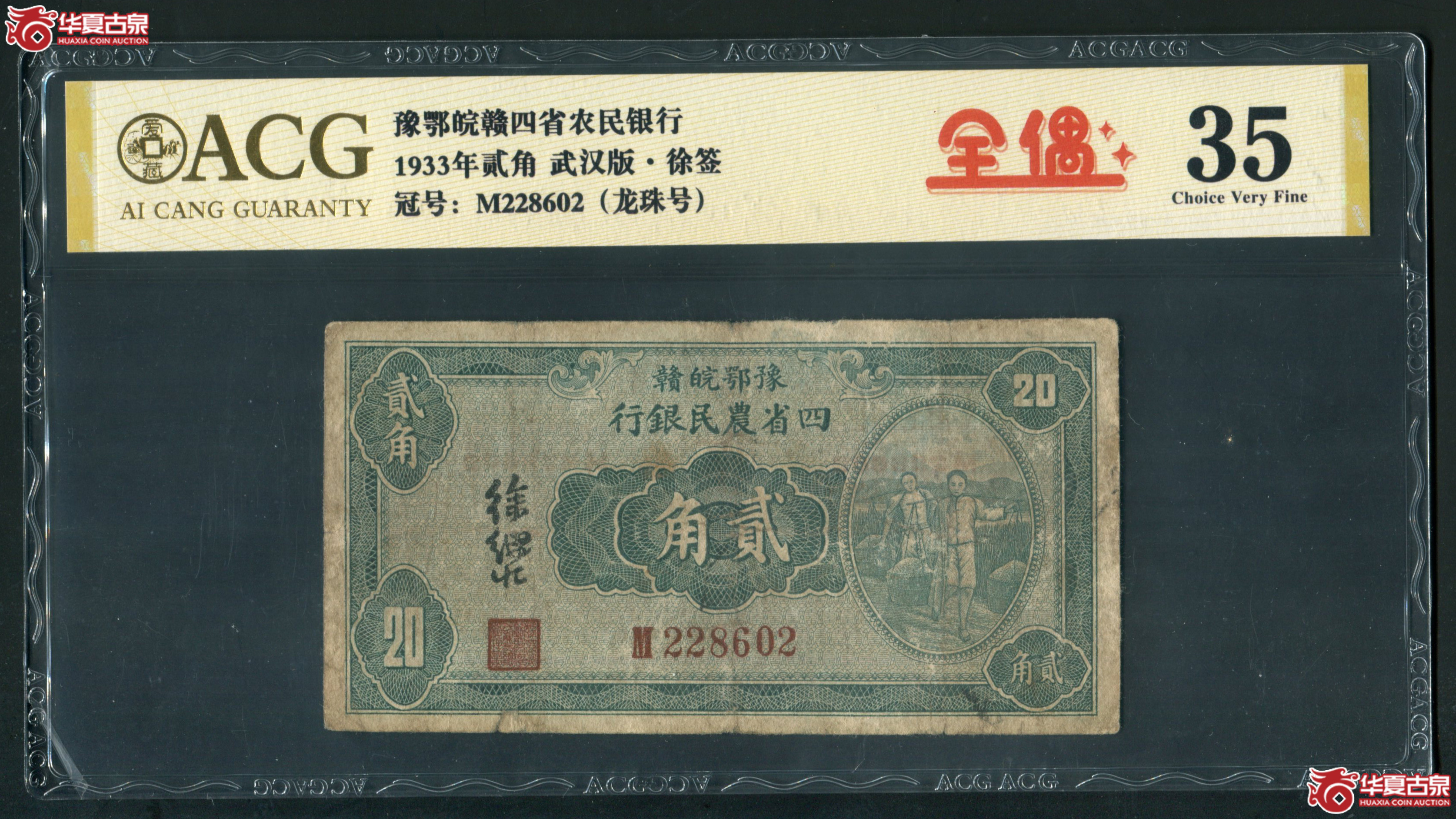 M52民国22年 豫鄂皖赣四省农民银行 贰角 爱藏35 228602成交图