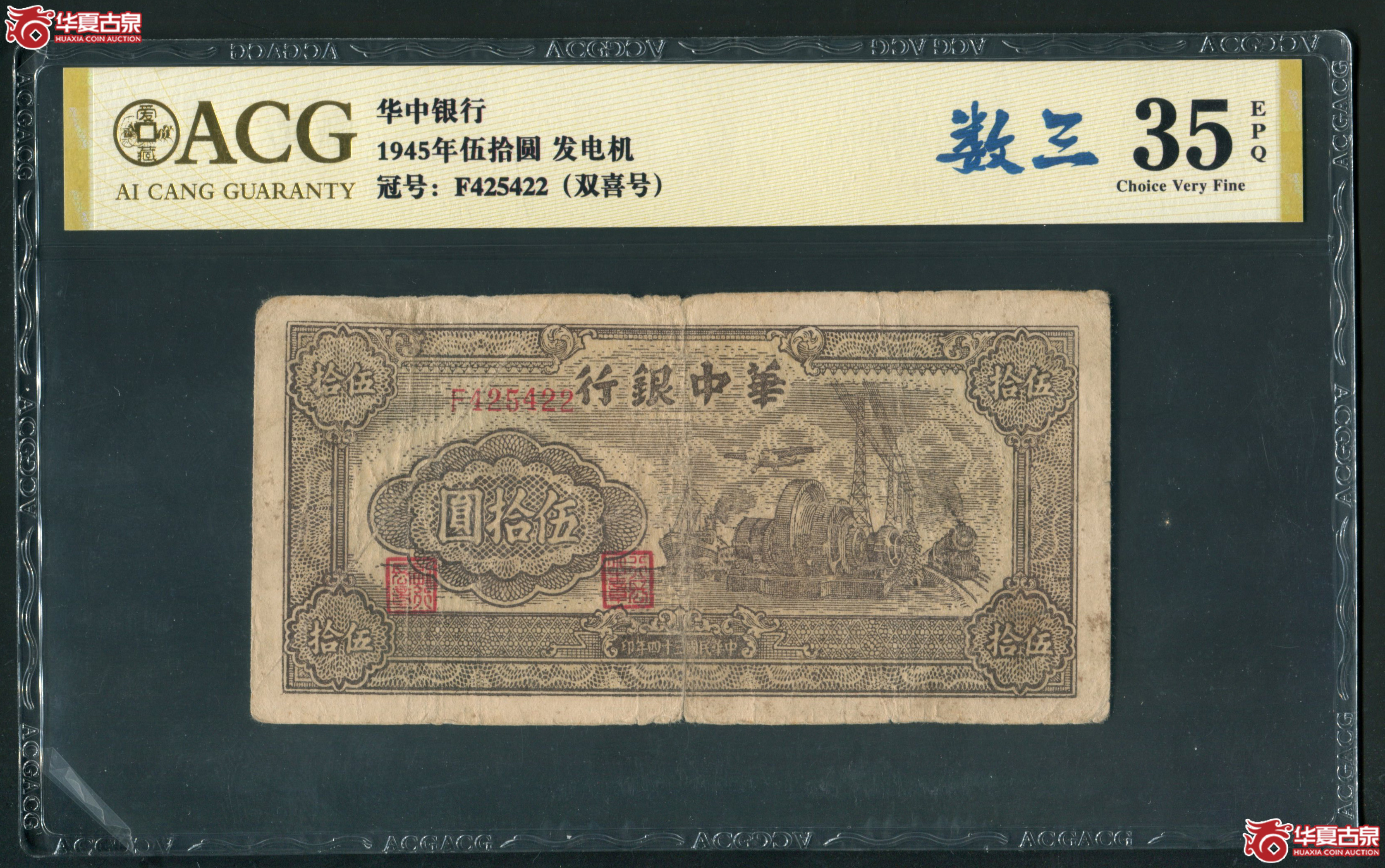 M54民国34年 华中银行伍拾圆 爱藏35EPQ 425422成交图