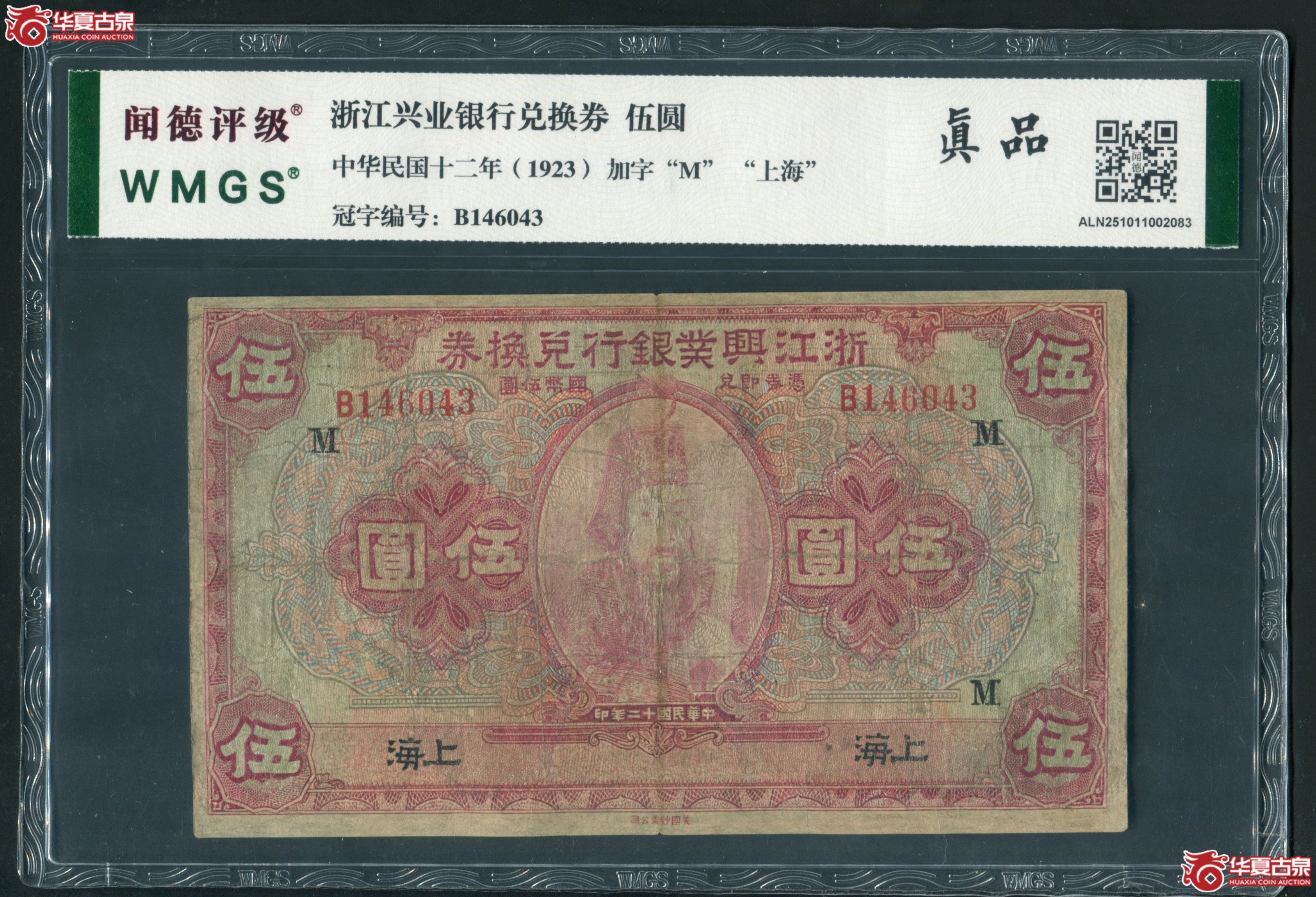 M59民国12年 浙江兴业银行兑换券 伍圆 闻德真品 146043成交图