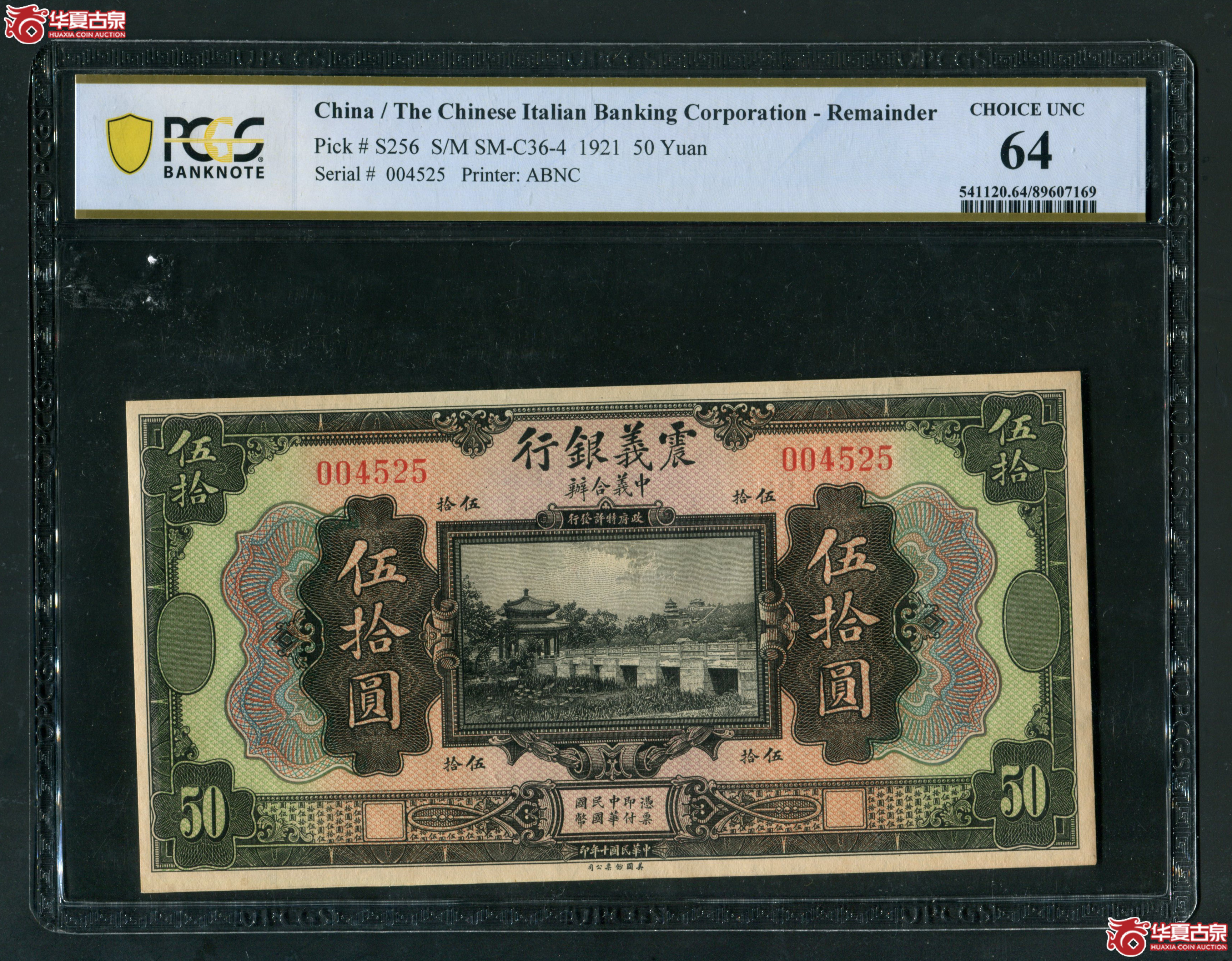 M60民国10年 震义银行伍拾圆 PCGS64 004525成交图